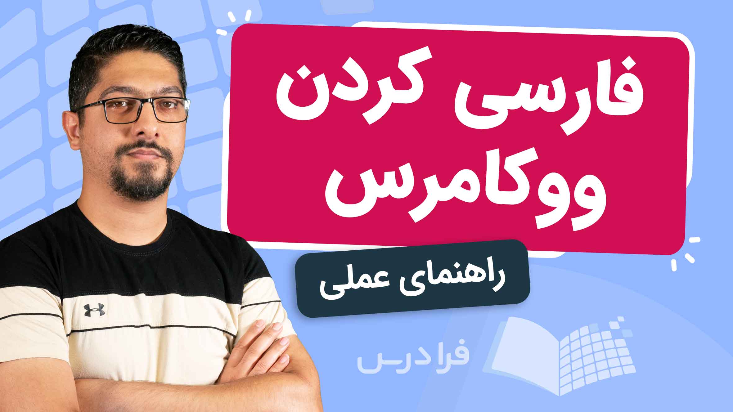 فیلم آموزش فارسی‌ سازی ووکامرس و تنظیمات واحد پول