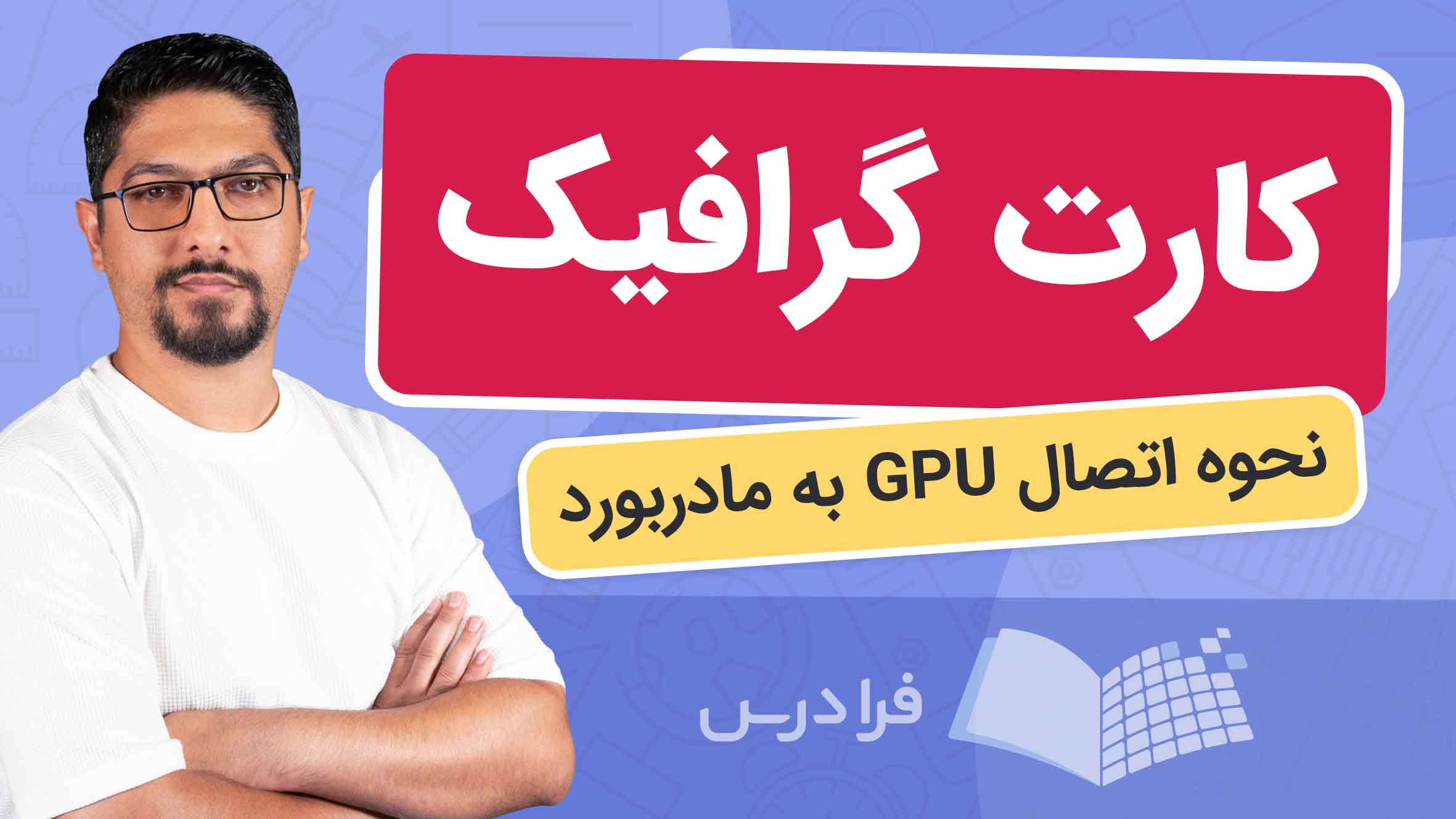فیلم آموزش اتصال GPU به مادربورد در فرادرس