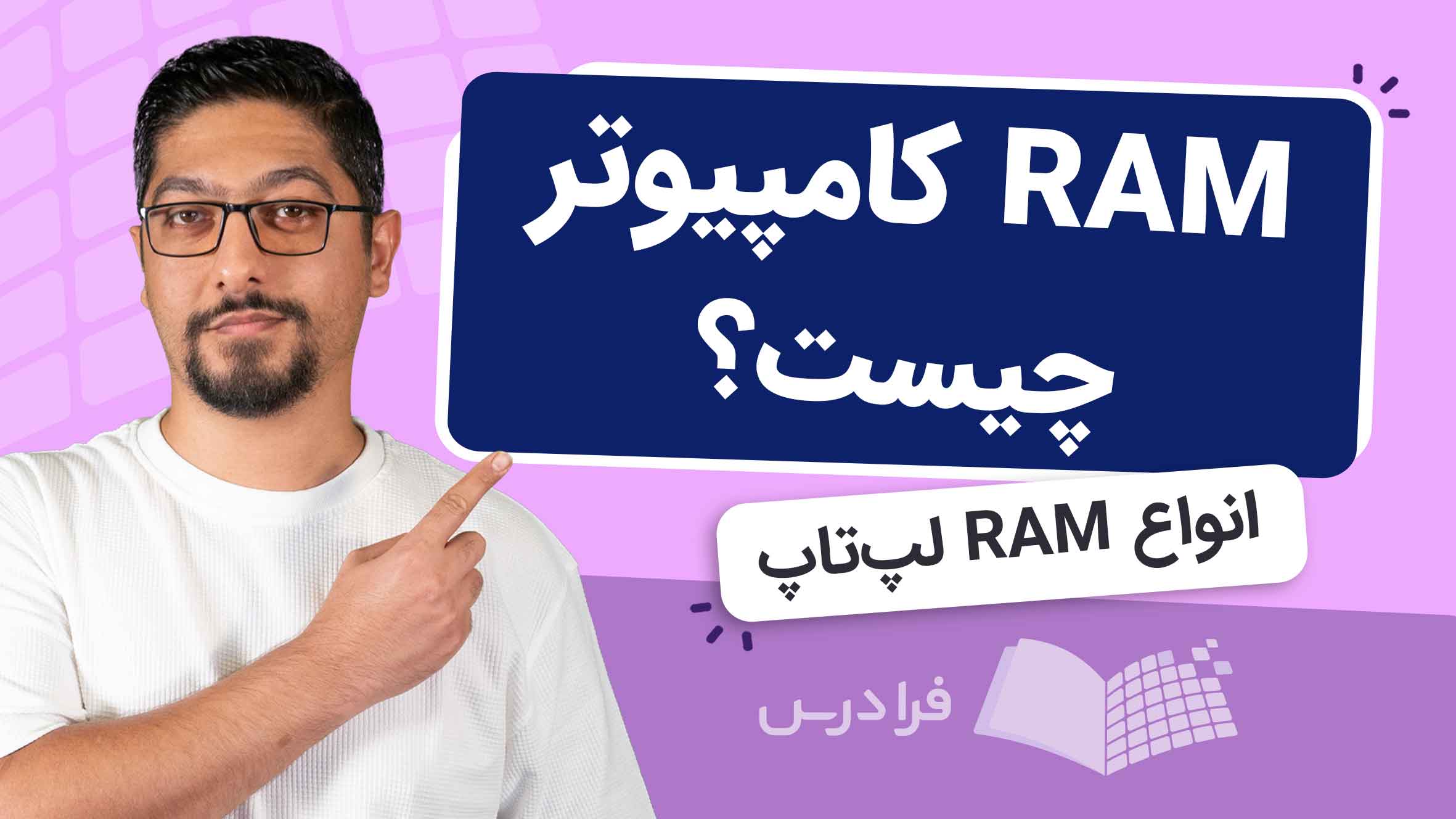 فیلم آموزش رم‌ کامپیوتر و انواع RAM لپ‌تاپ