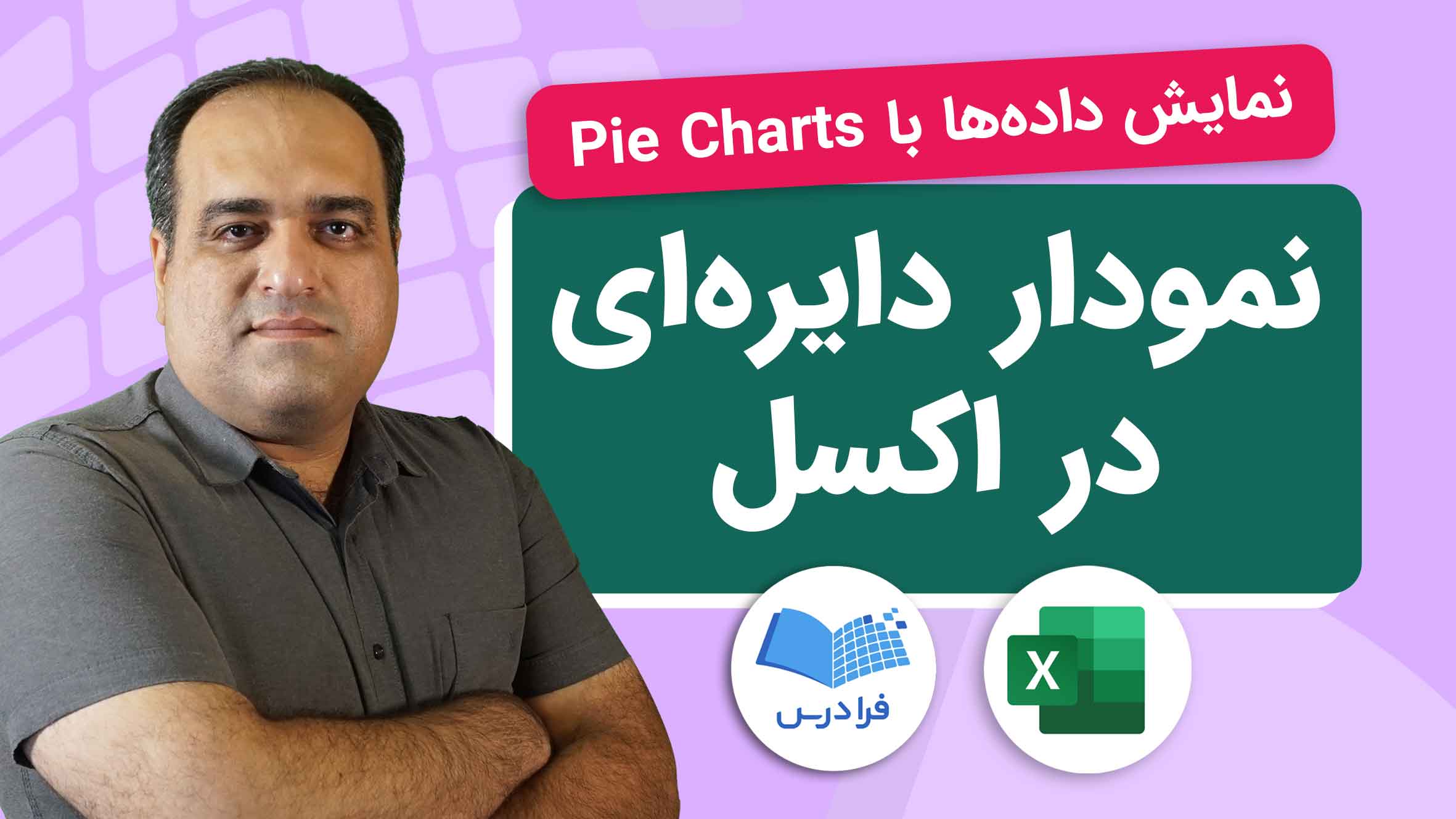 فیلم آموزش ساخت نمودار دایره‌ای در Excel در فرادرس
