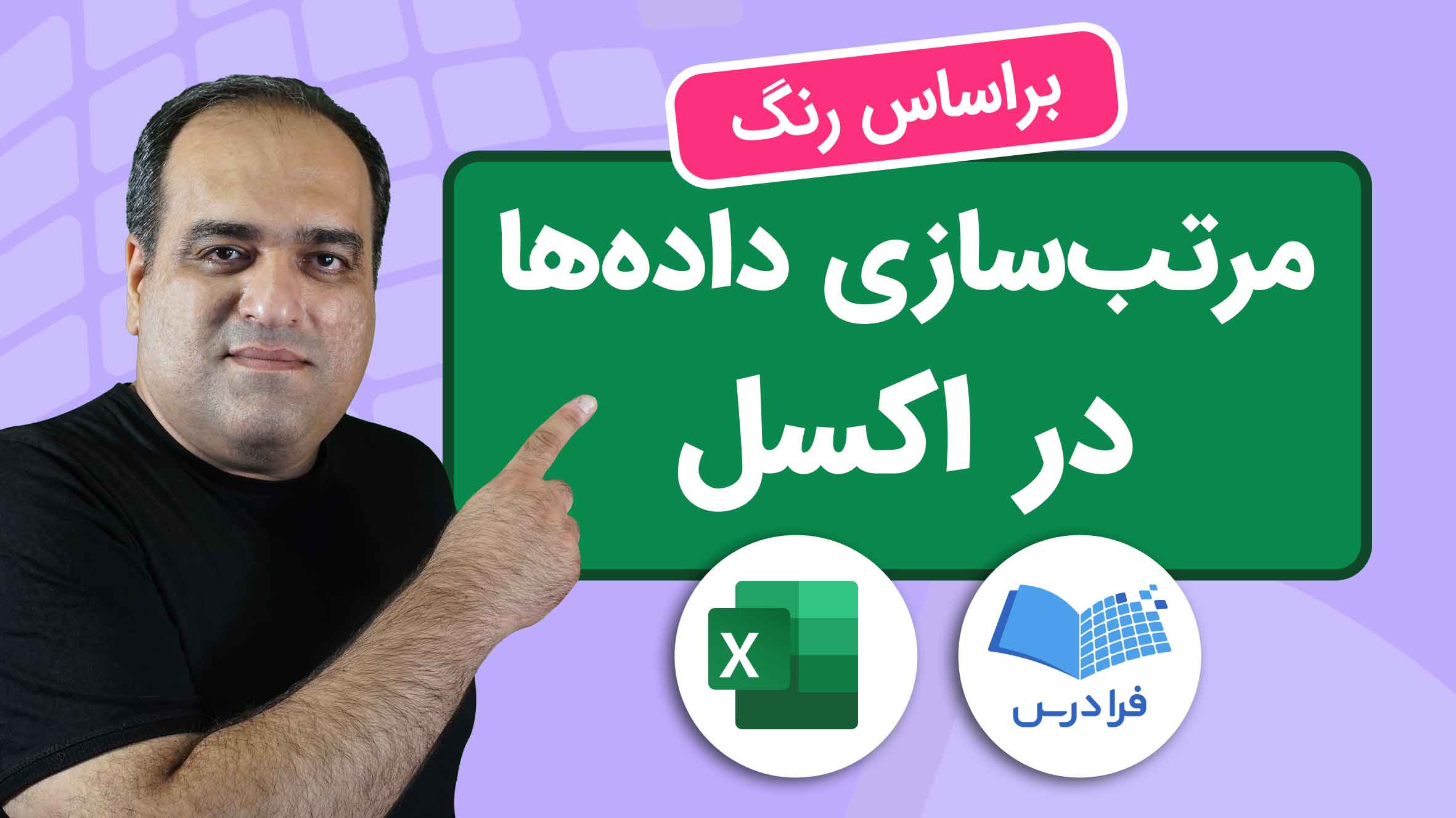 فیلم آموزش مرتب سازی داده ها در اکسل در فرادرس