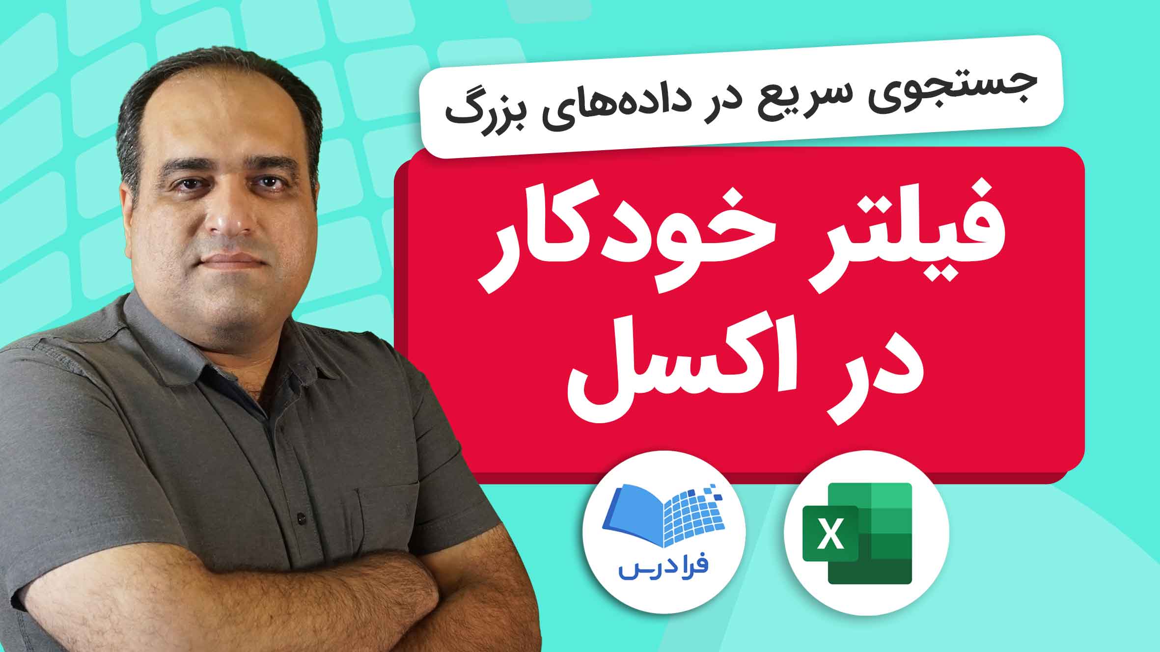 فیلم آموزش فیلتر خودکار در اکسل با AutoFilter