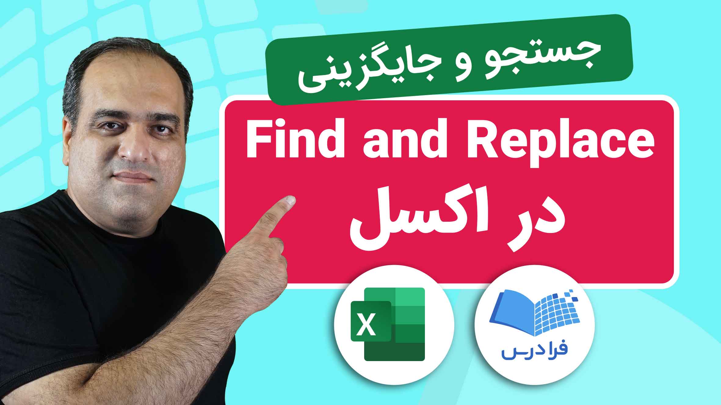 فیلم آموزش جستجو و جایگزینی در اکسل