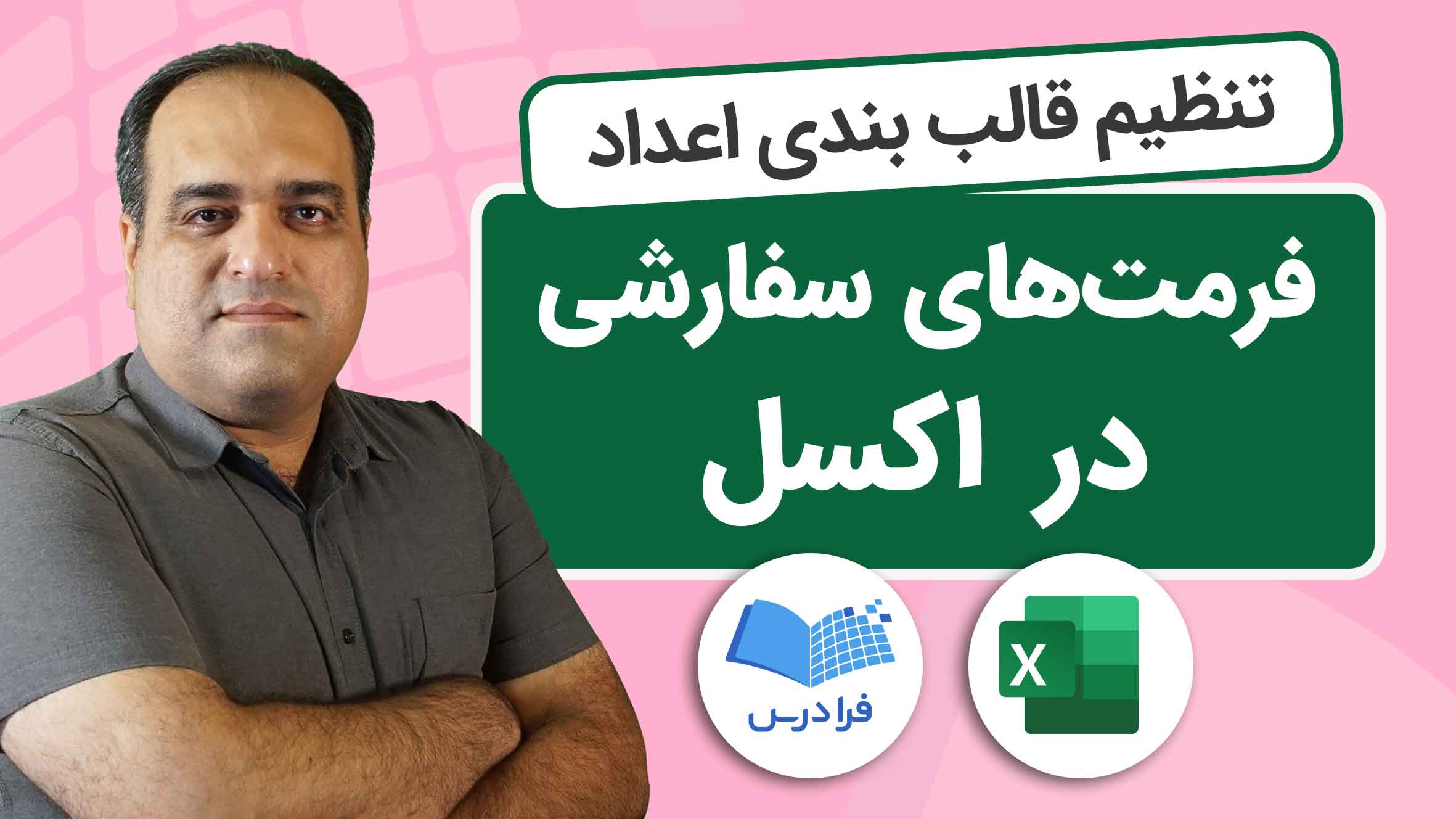 فیلم آموزش قالب‌بندی اعداد در اکسل