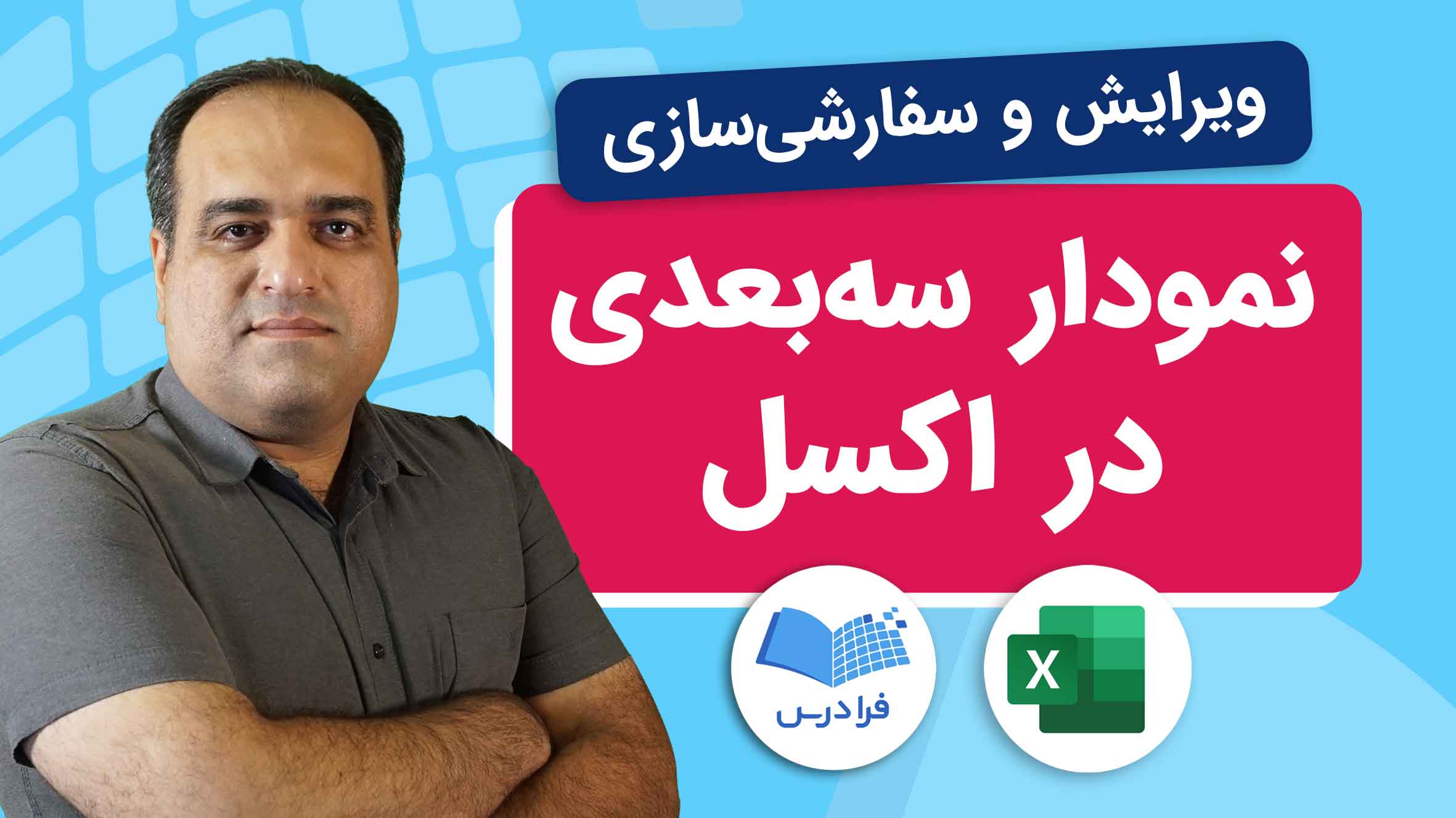 فیلم آموزش رسم نمودارهای سه‌بعدی در اکسل در فرادرس