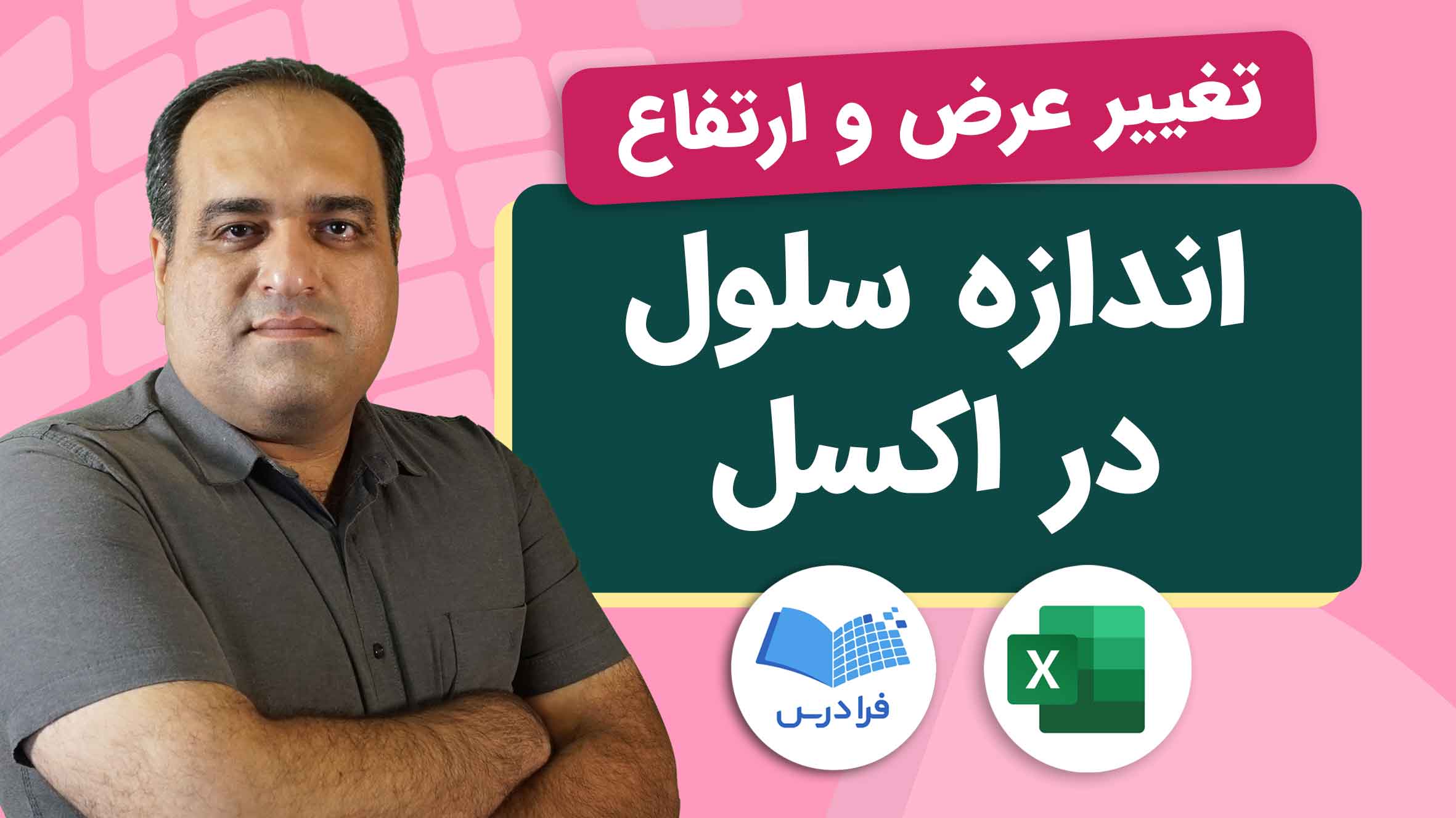 فیلم آموزش تنظیم عرض و ارتفاع سلول در اکسل در فرادرس