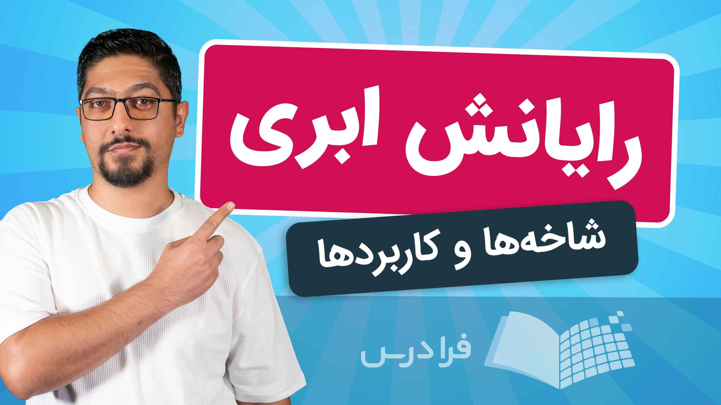 فیلم آموزش رایانش ابری و کاربردها در فرادرس