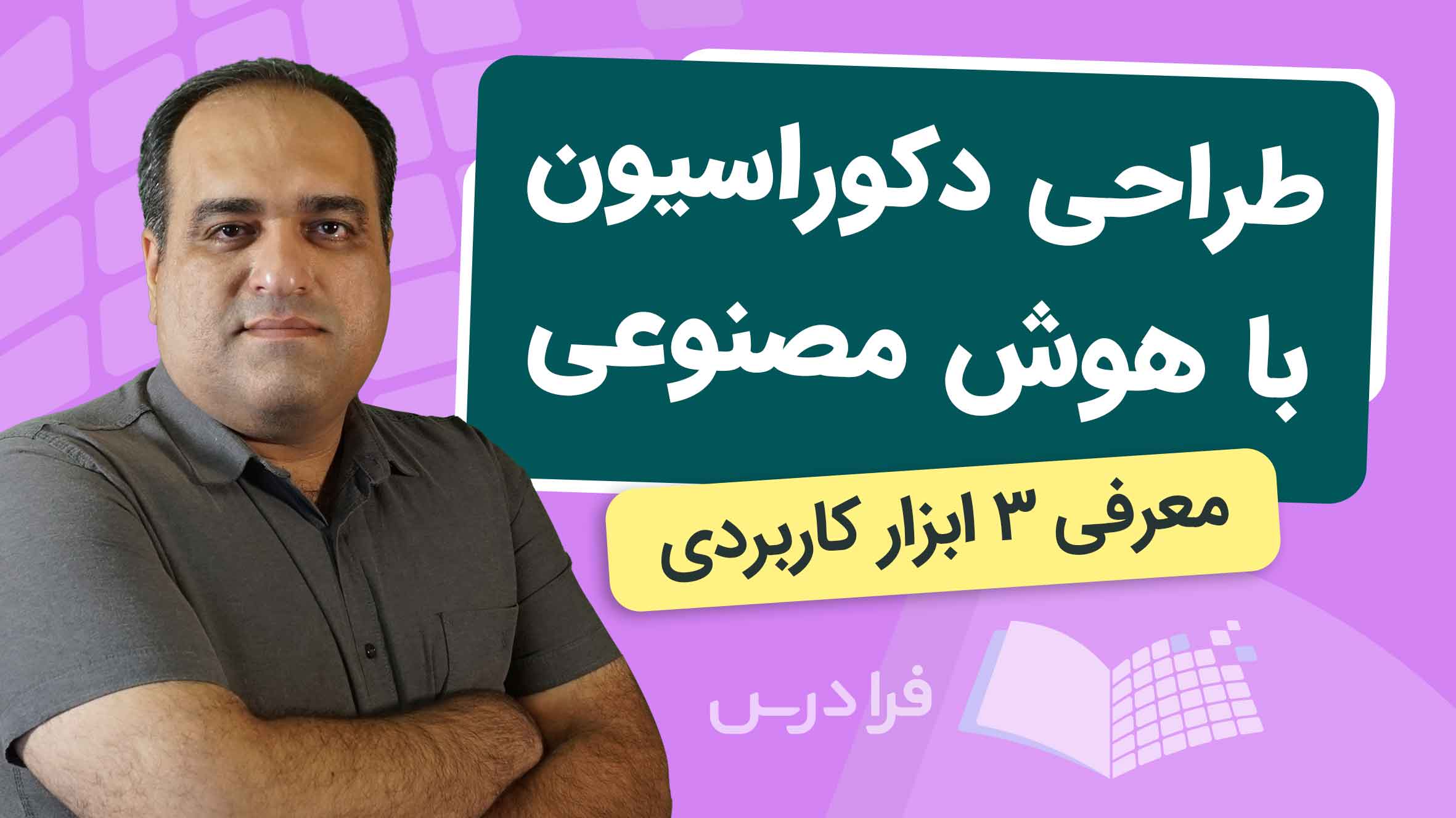فیلم آموزش طراحی دکوراسیون با هوش‌مصنوعی