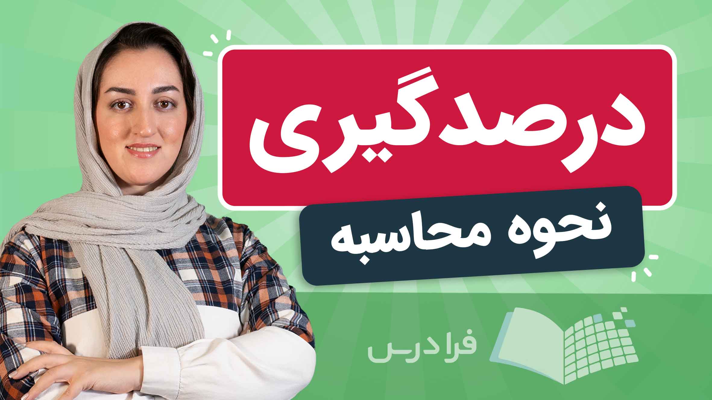 فیلم آموزش درصدگیری و محاسبه درصد