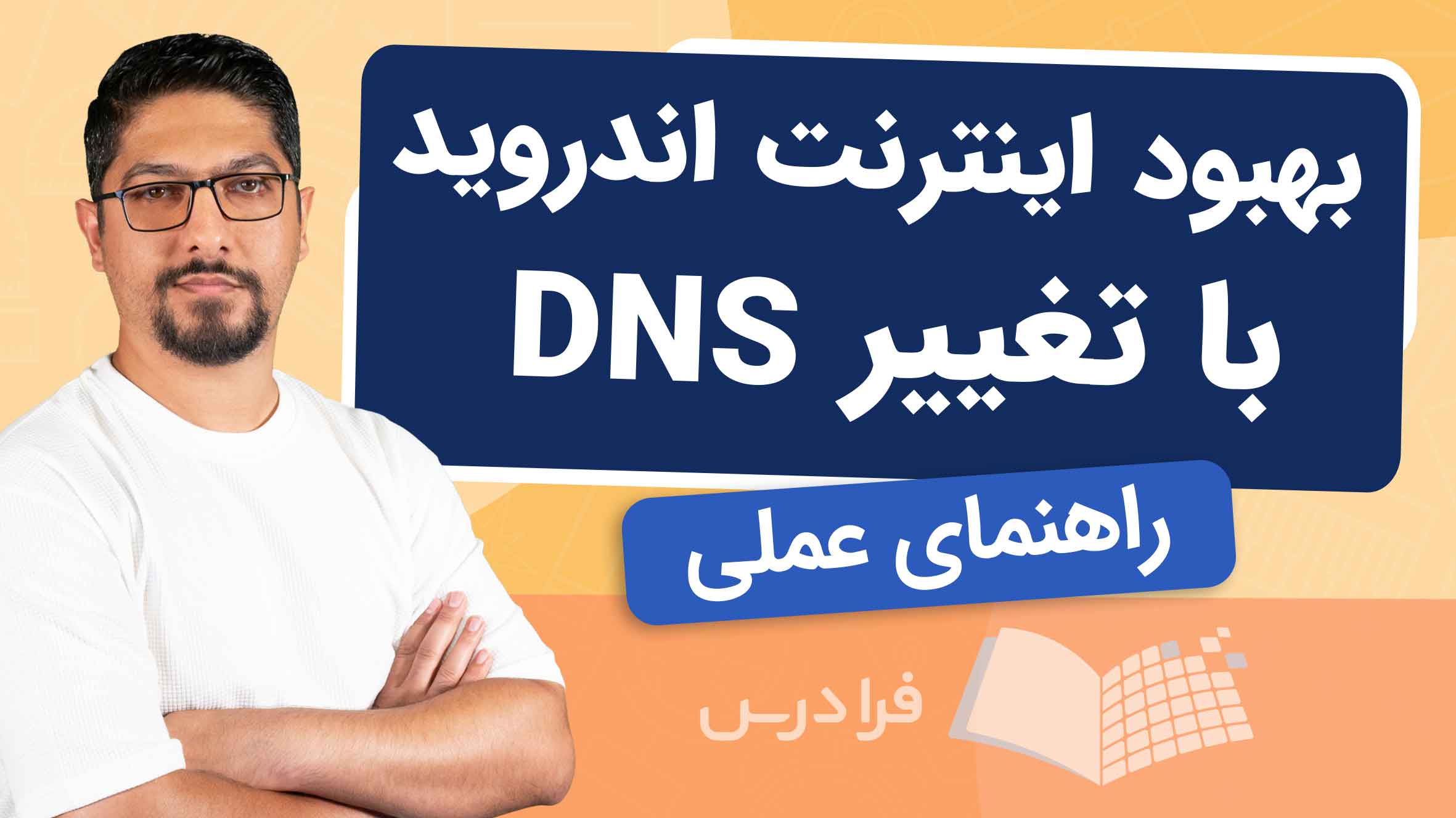 فیلم آموزش تغییر DNS در اندروید