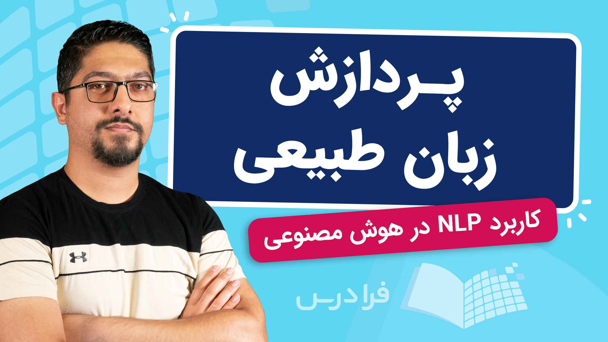 فیلم آموزش پردازش زبان‌ طبیعی NLP در هوش‌ مصنوعی در فرادرس
