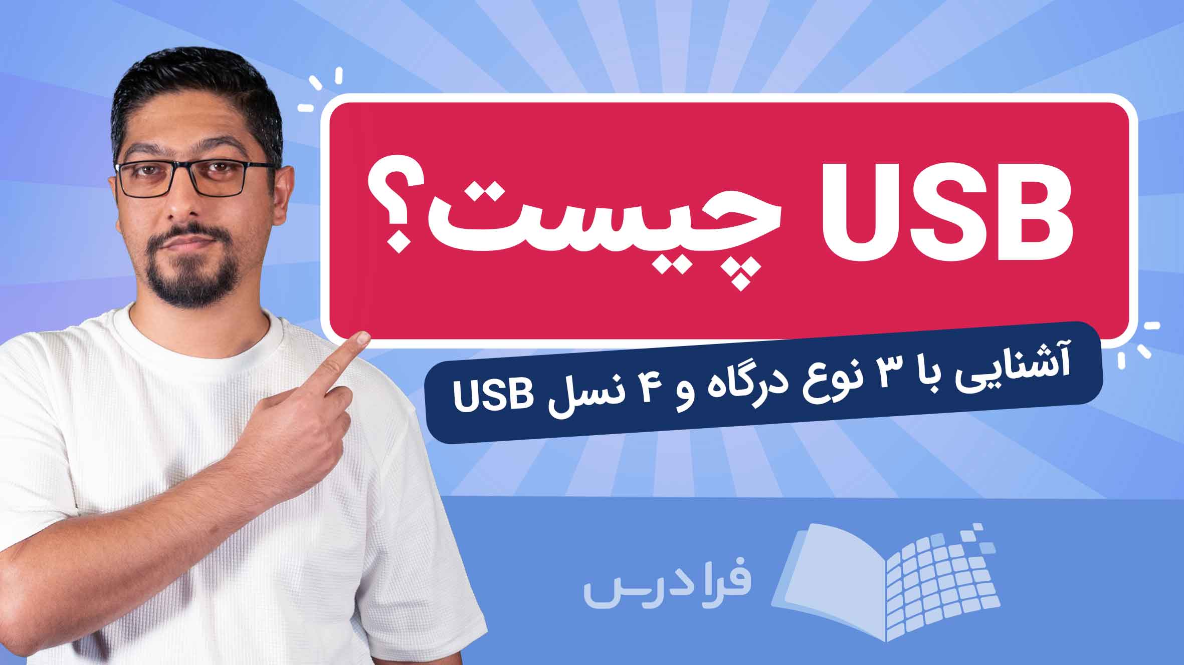 فیلم آموزش آشنایی با انواع USB