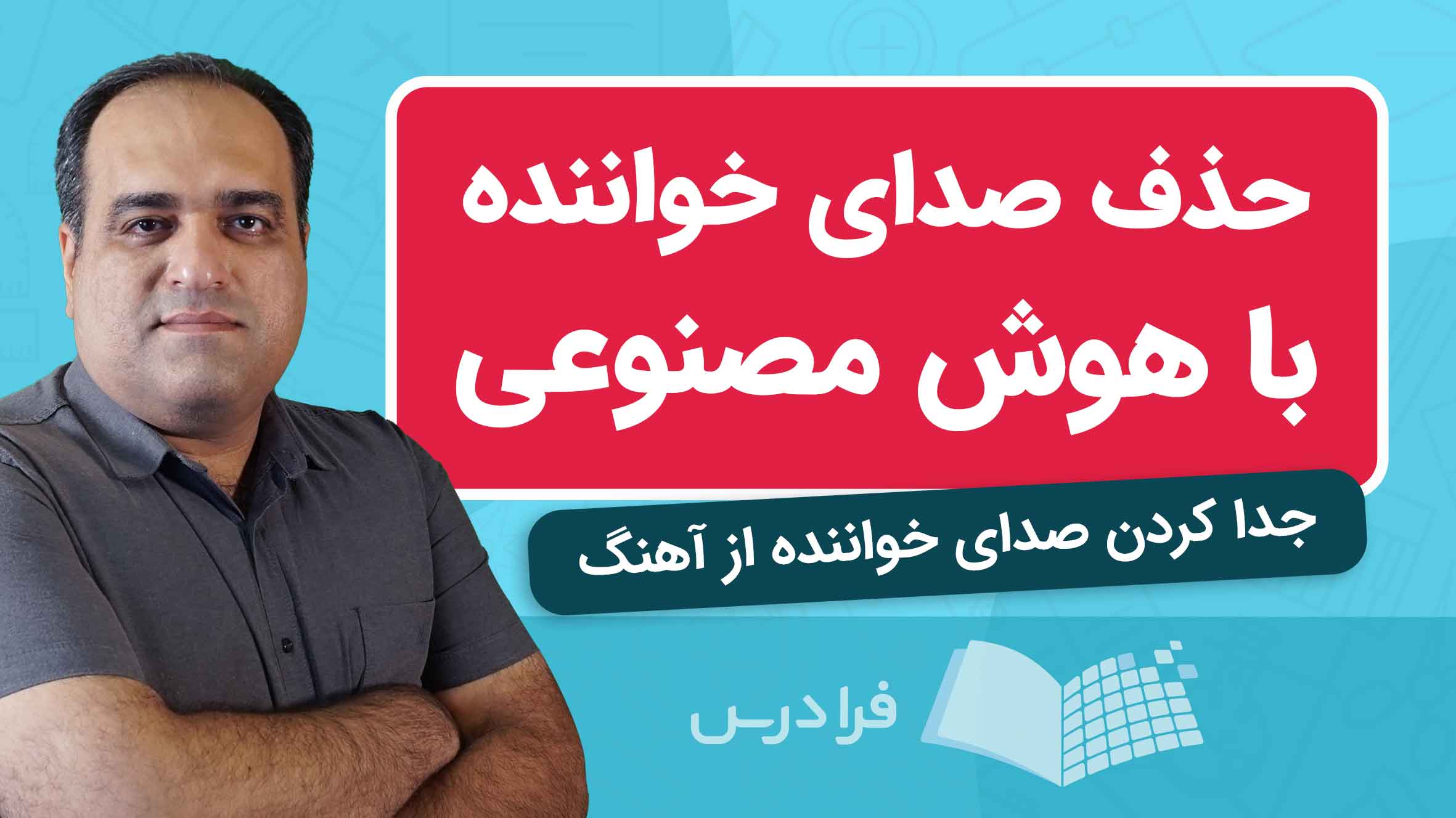 فیلم آموزش حذف صدای خواننده با هوش‌مصنوعی