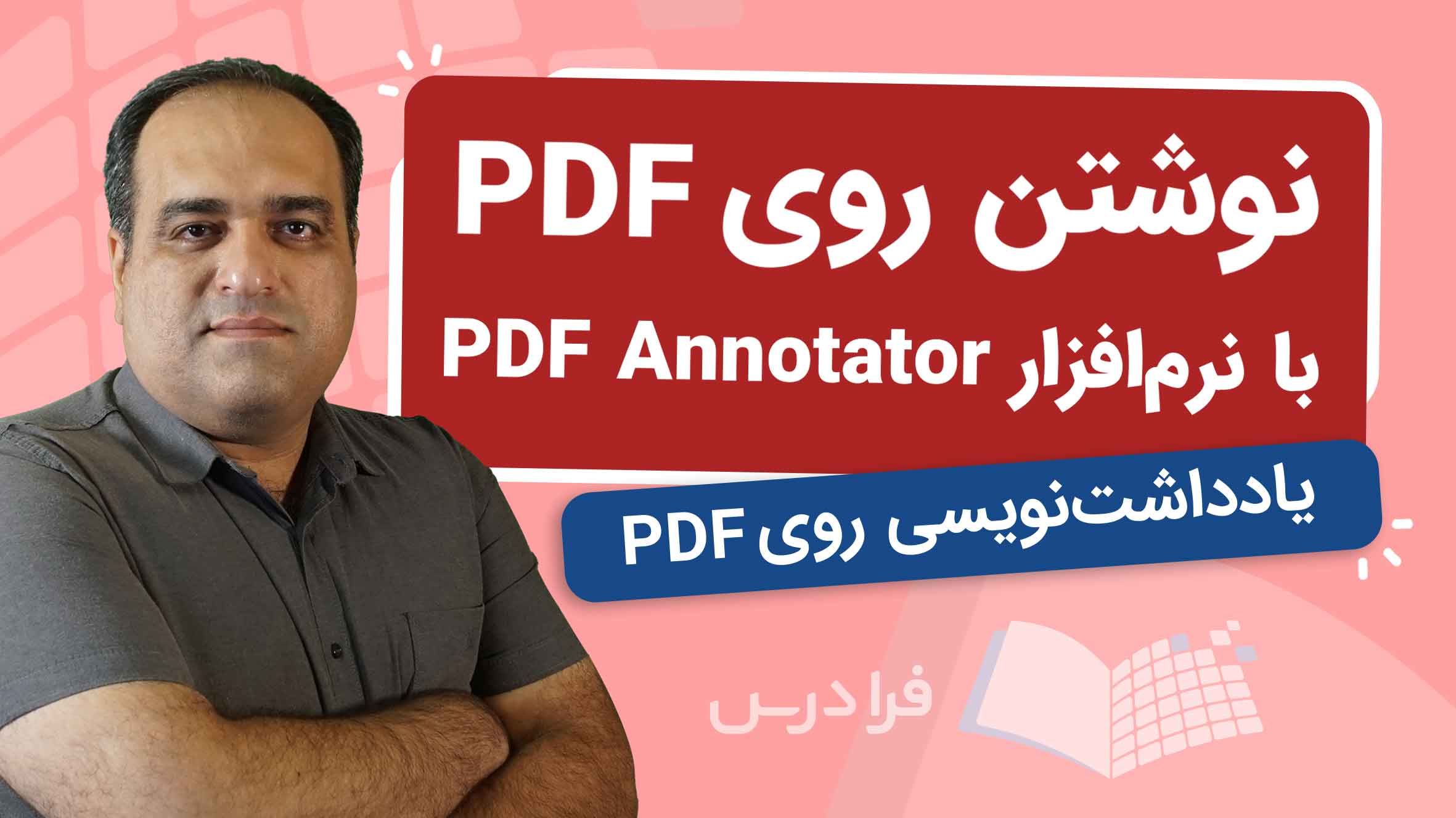 فیلم آموزش نوشتن روی PDF با PDF Annotator در فرادرس
