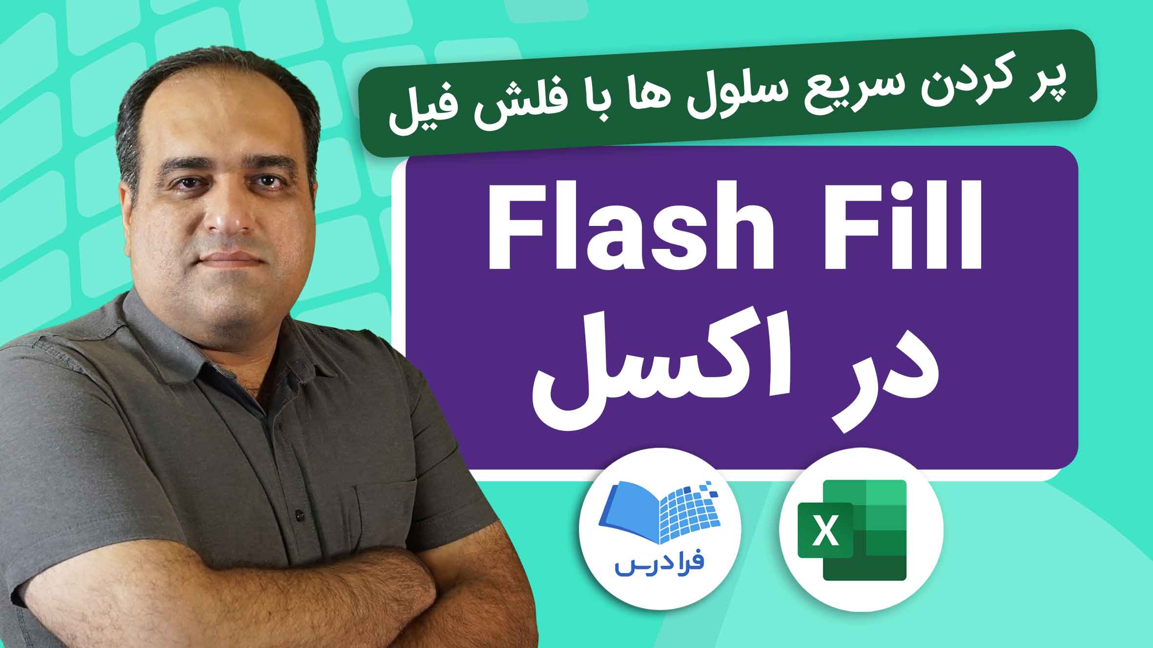 فیلم آموزش Flash Fill در اکسل در فرادرس