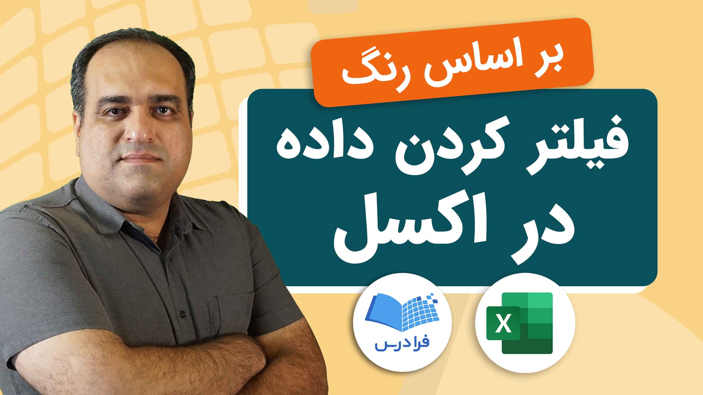 فیلم آموزش فیلتر کردن داده در اکسل در فرادرس
