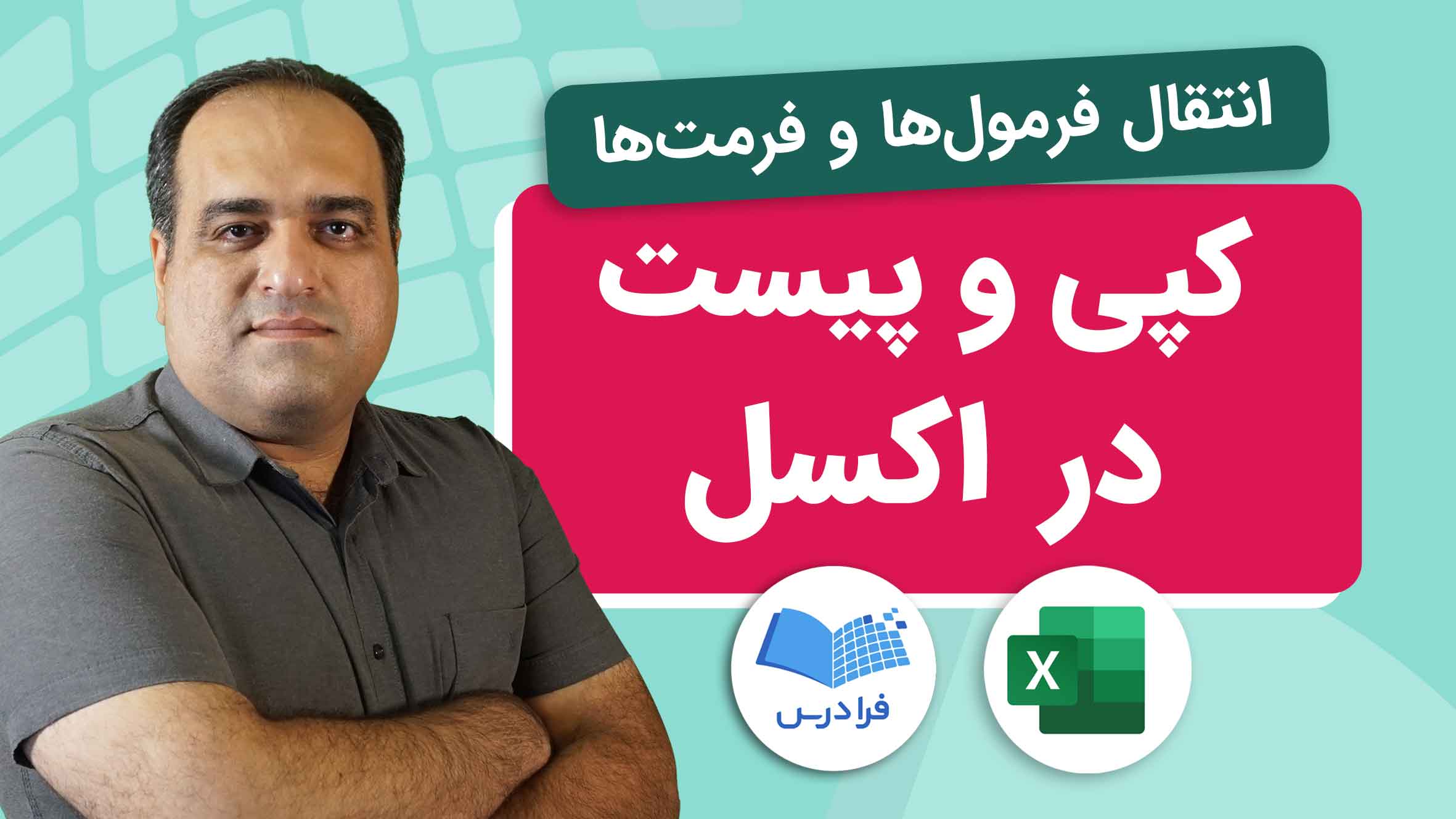 فیلم آموزش کپی و پیست در اکسل در فرادرس