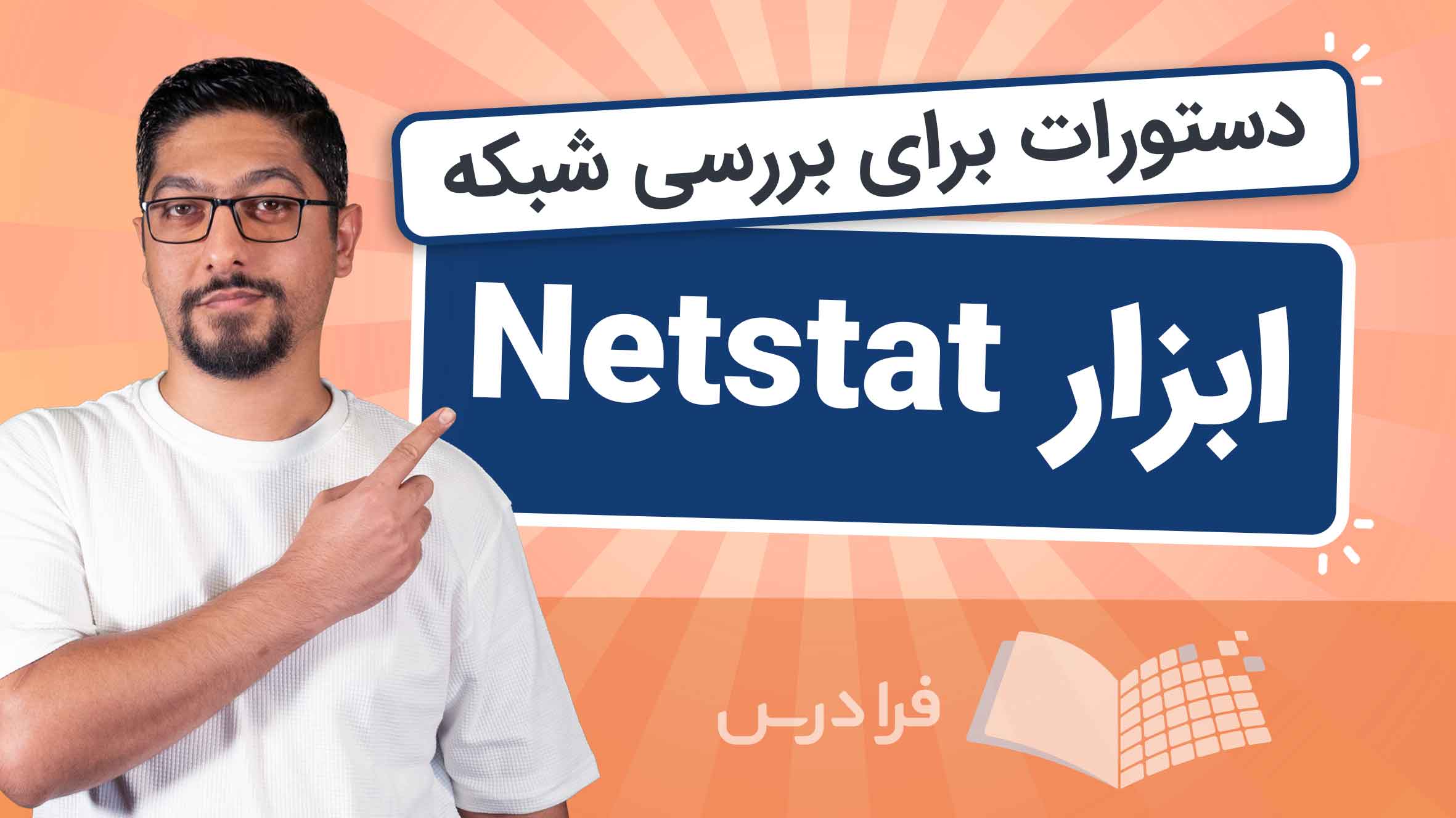 فیلم آموزش Netstat و دستورات شبکه در فرادرس