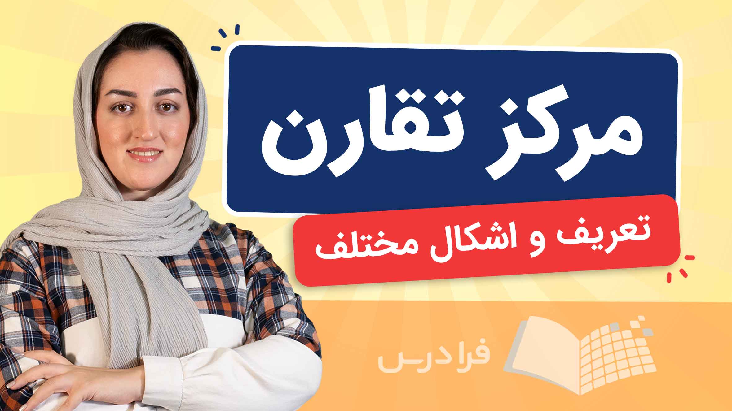 فیلم آموزش مرکز تقارن در اشکال مختلف