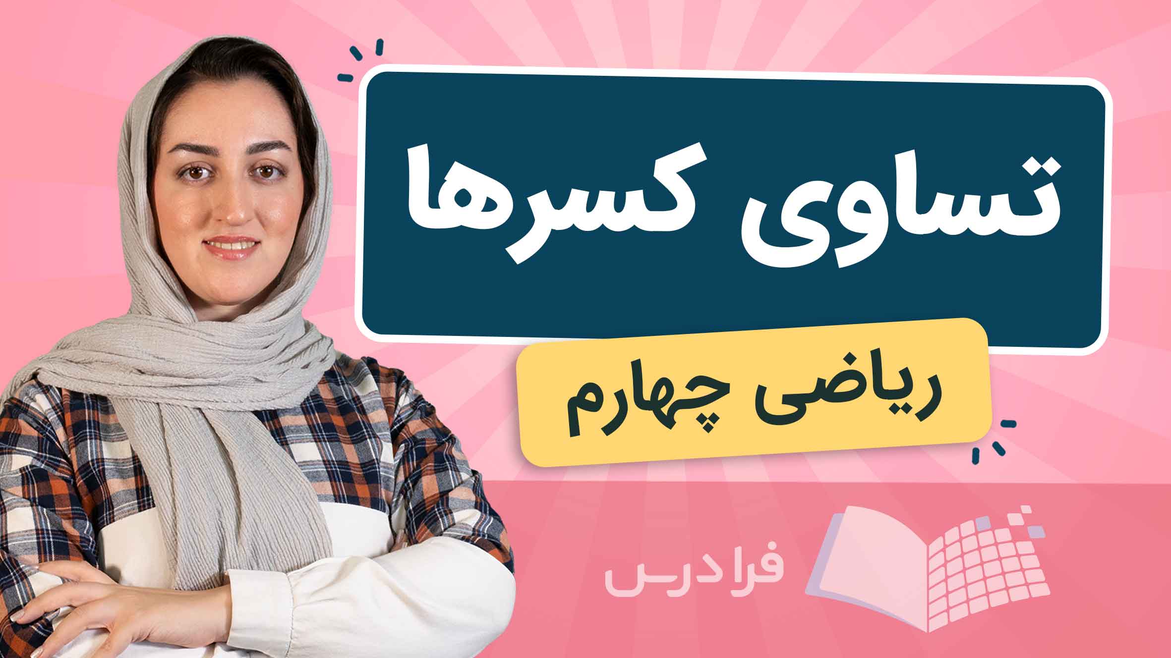 فیلم آموزش تساوی کسرها در ریاضی چهارم