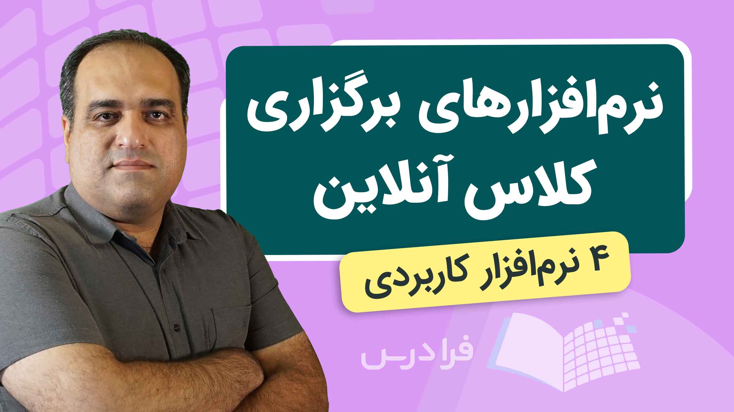 فیلم آموزش نرم‌افزارهای کلاس آنلاین