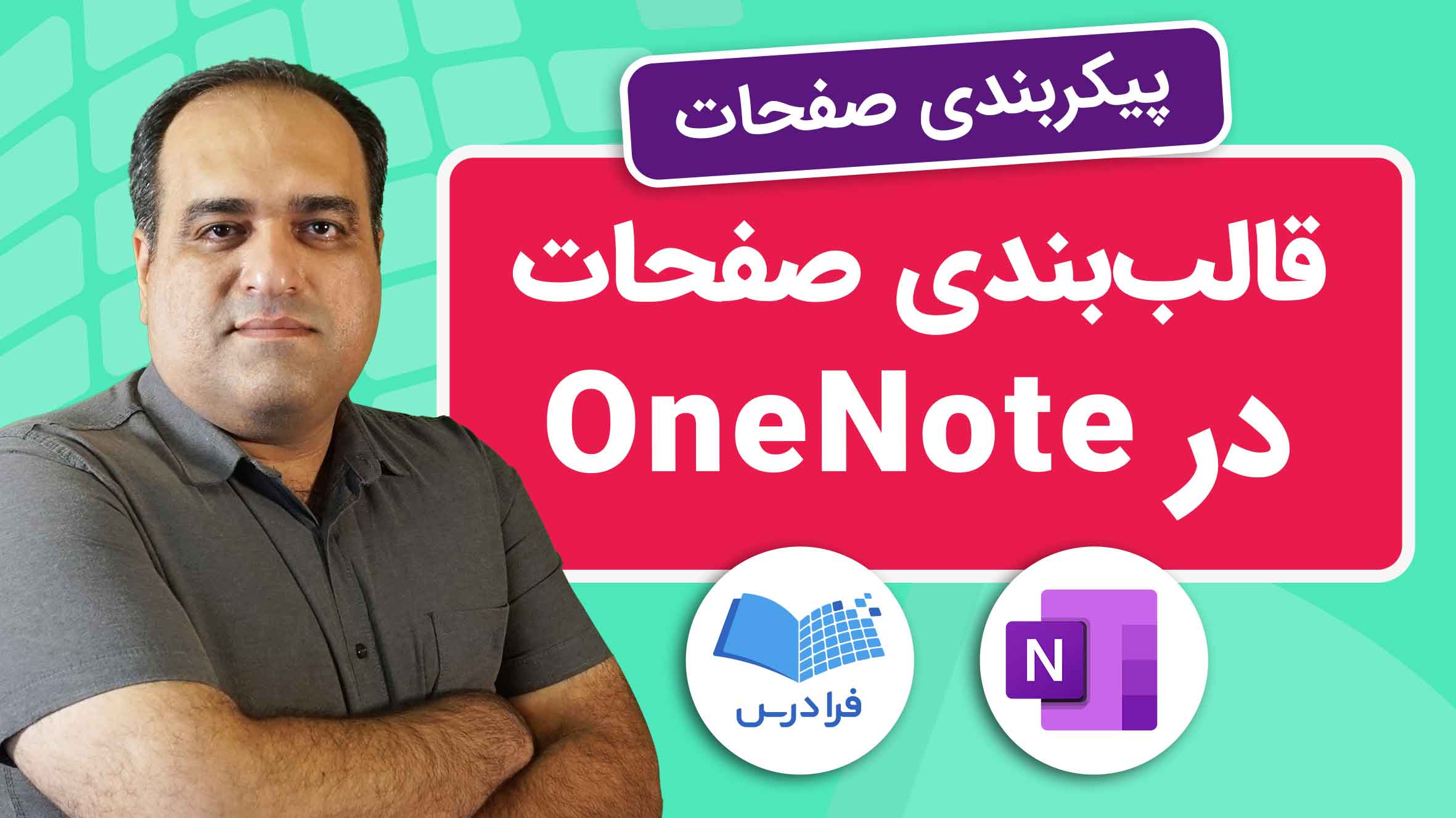 فیلم آموزش قالب‌ بندی صفحات در OneNote در فرادرس