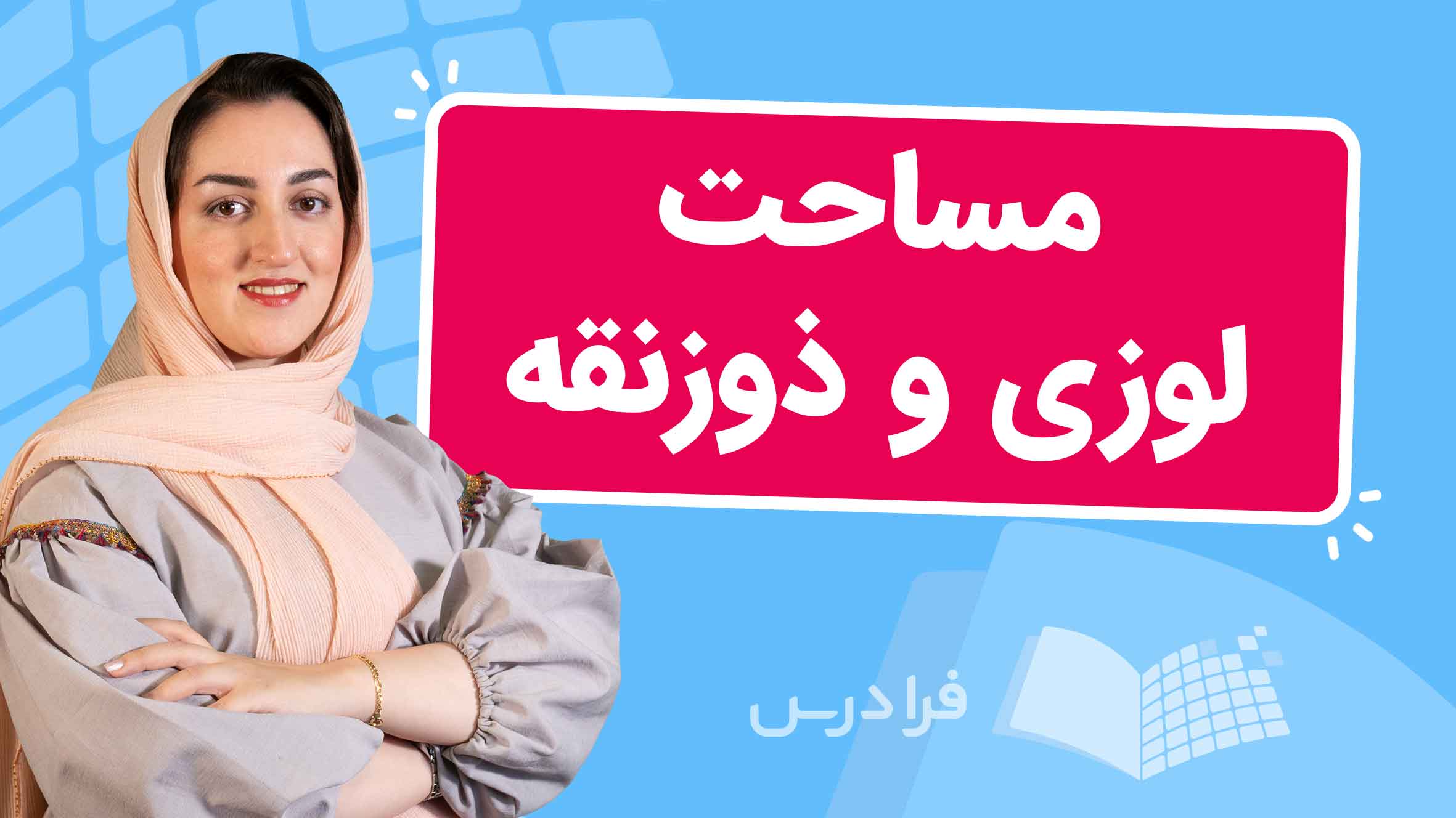 فیلم آموزش مساحت لوزی و ذوزنقه و محیط دایره