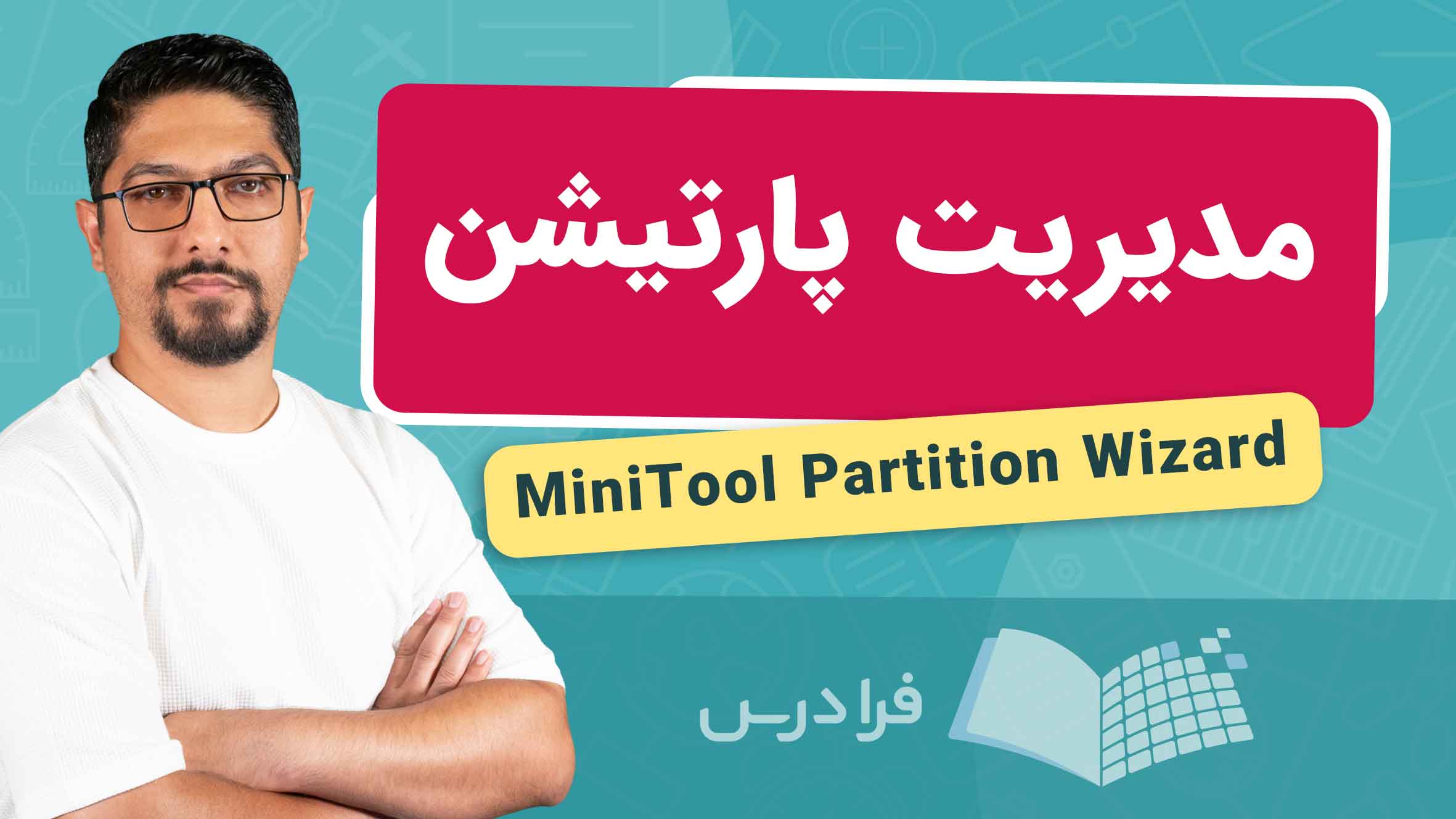 فیلم آموزش مدیریت پارتیشن با MiniTool Partition Wizard