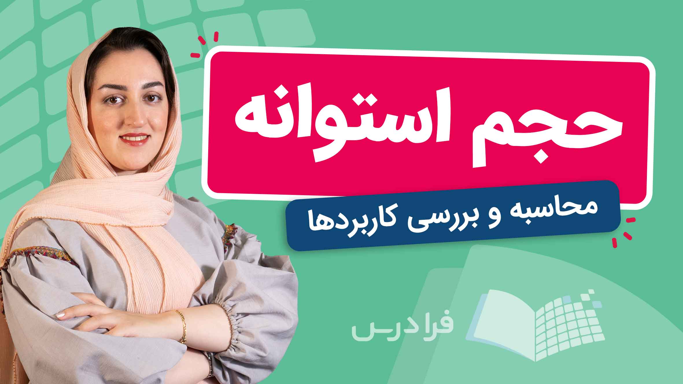 فیلم آموزش محاسبه‌ حجم‌ استوانه