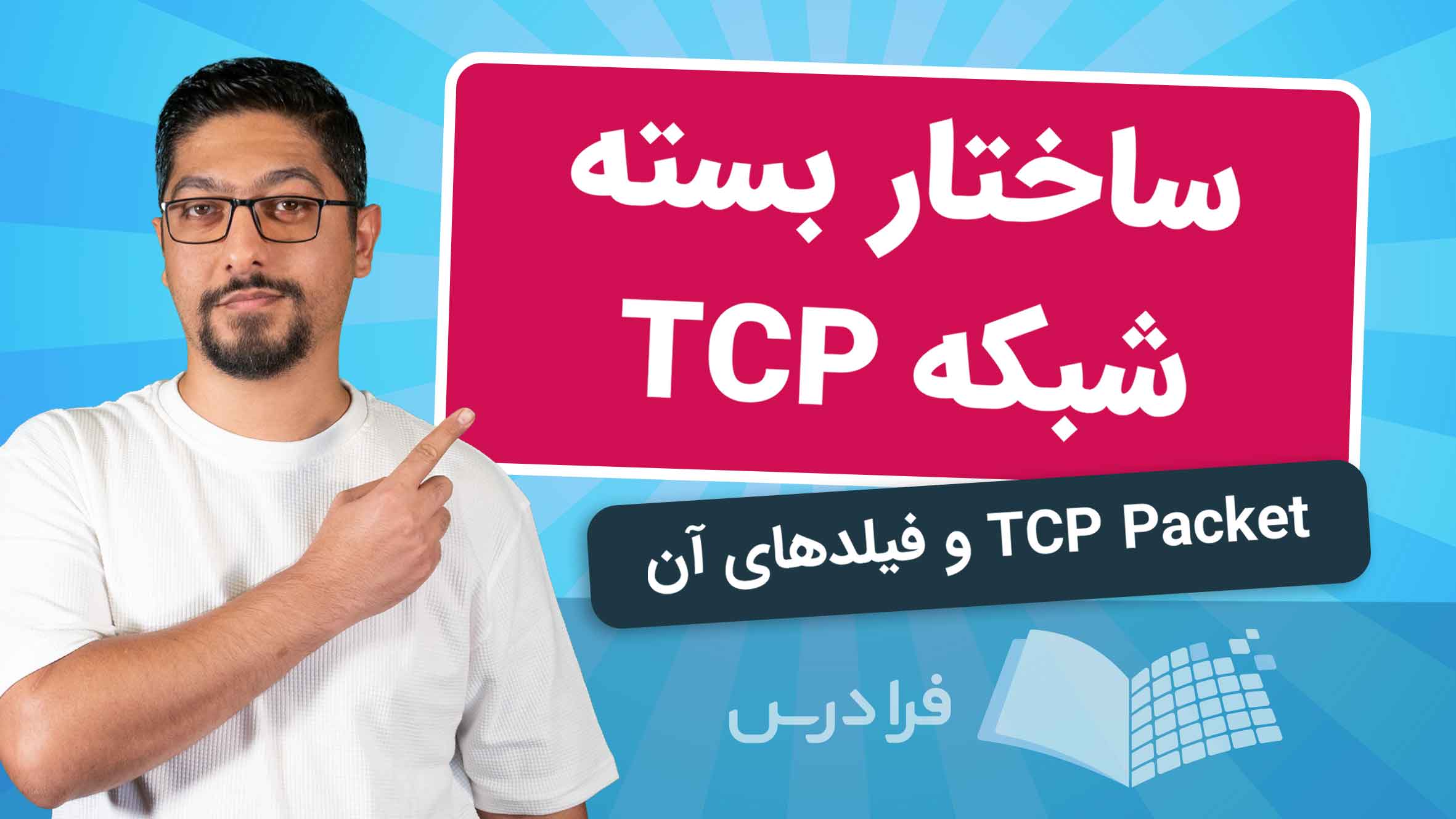 فیلم آموزش ساختار بسته‌ شبکه TCP