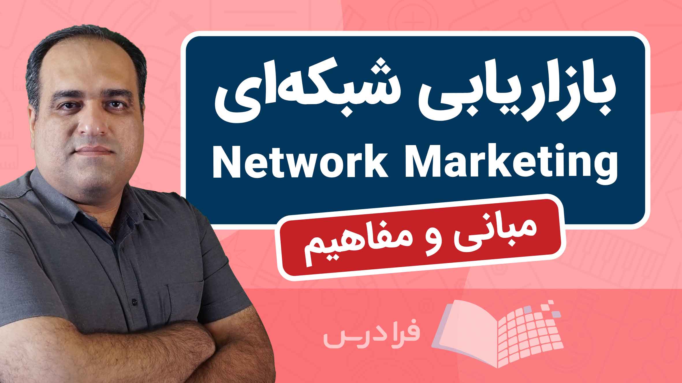 فیلم آموزش بازاریابی‌ شبکه‌ای و MLM در فرادرس