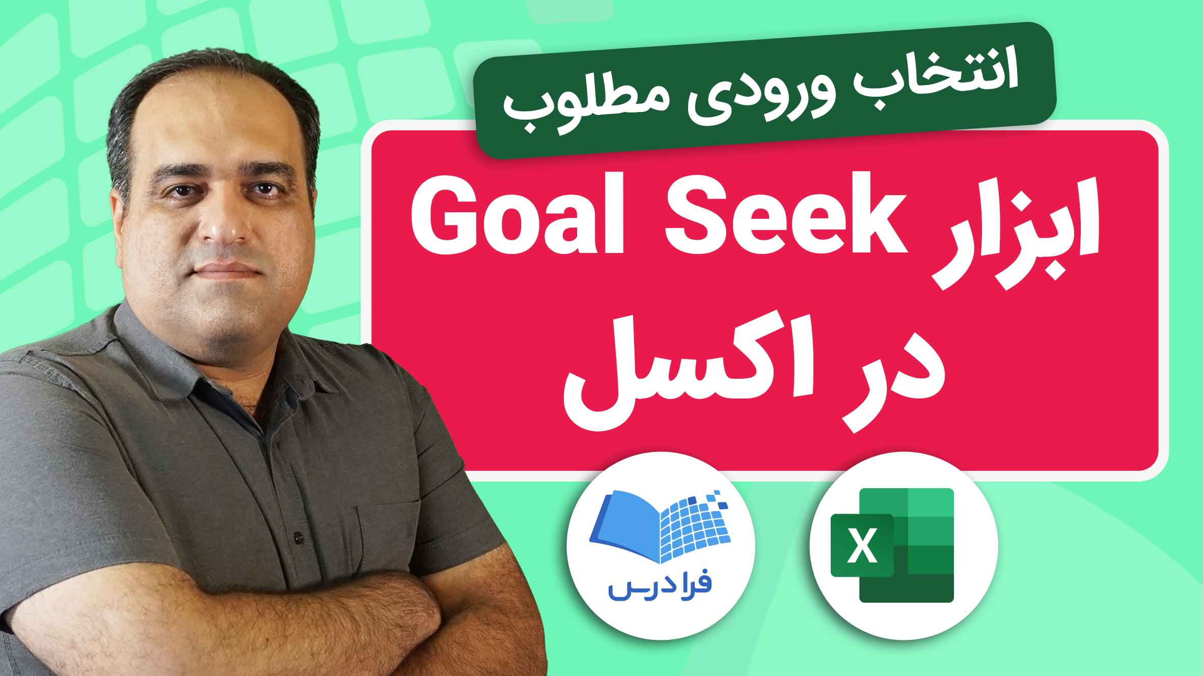 فیلم آموزش Goal Seek در اکسل در فرادرس