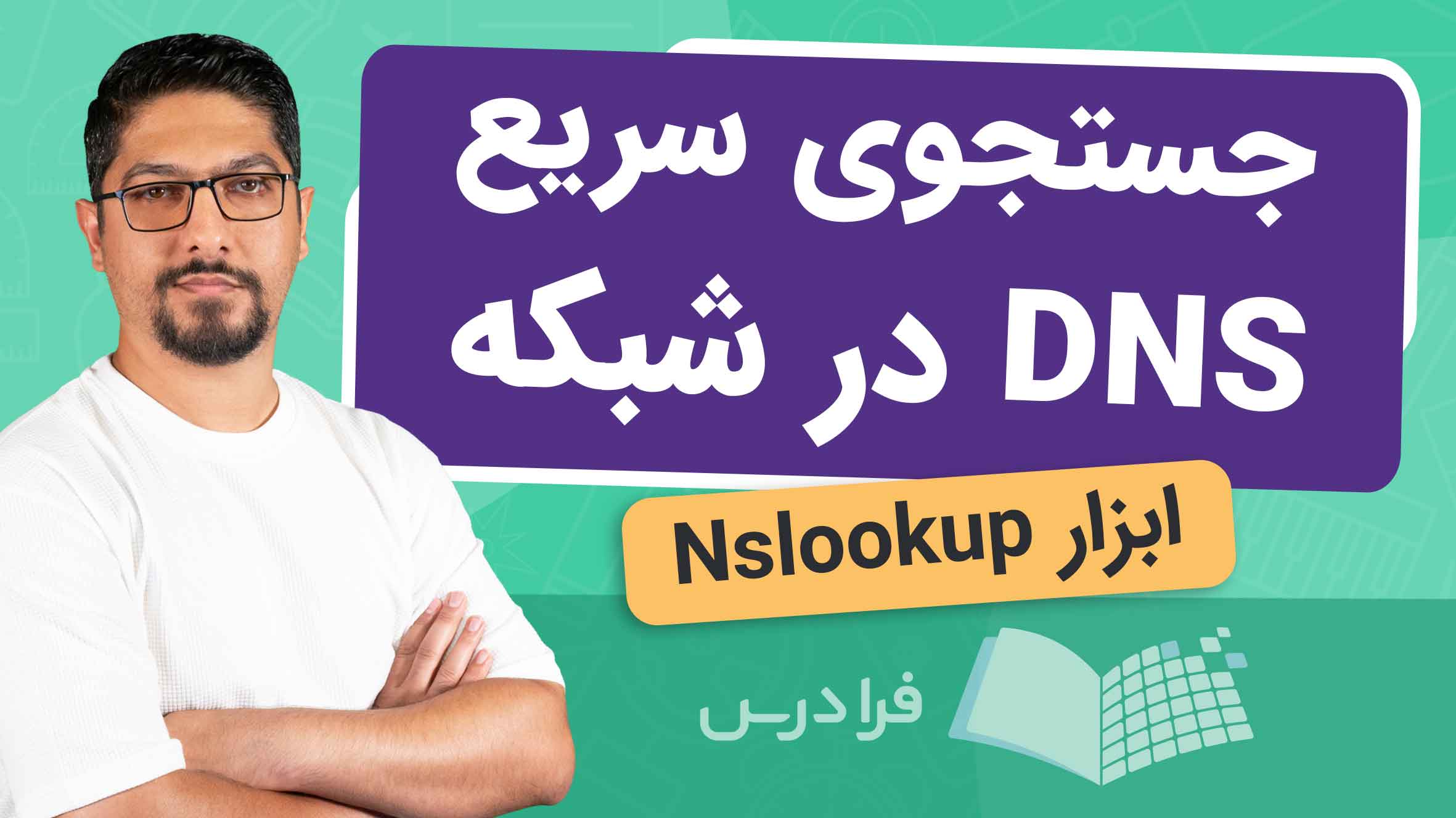 فیلم آموزش جستجوی سریع DNS با Nslookup