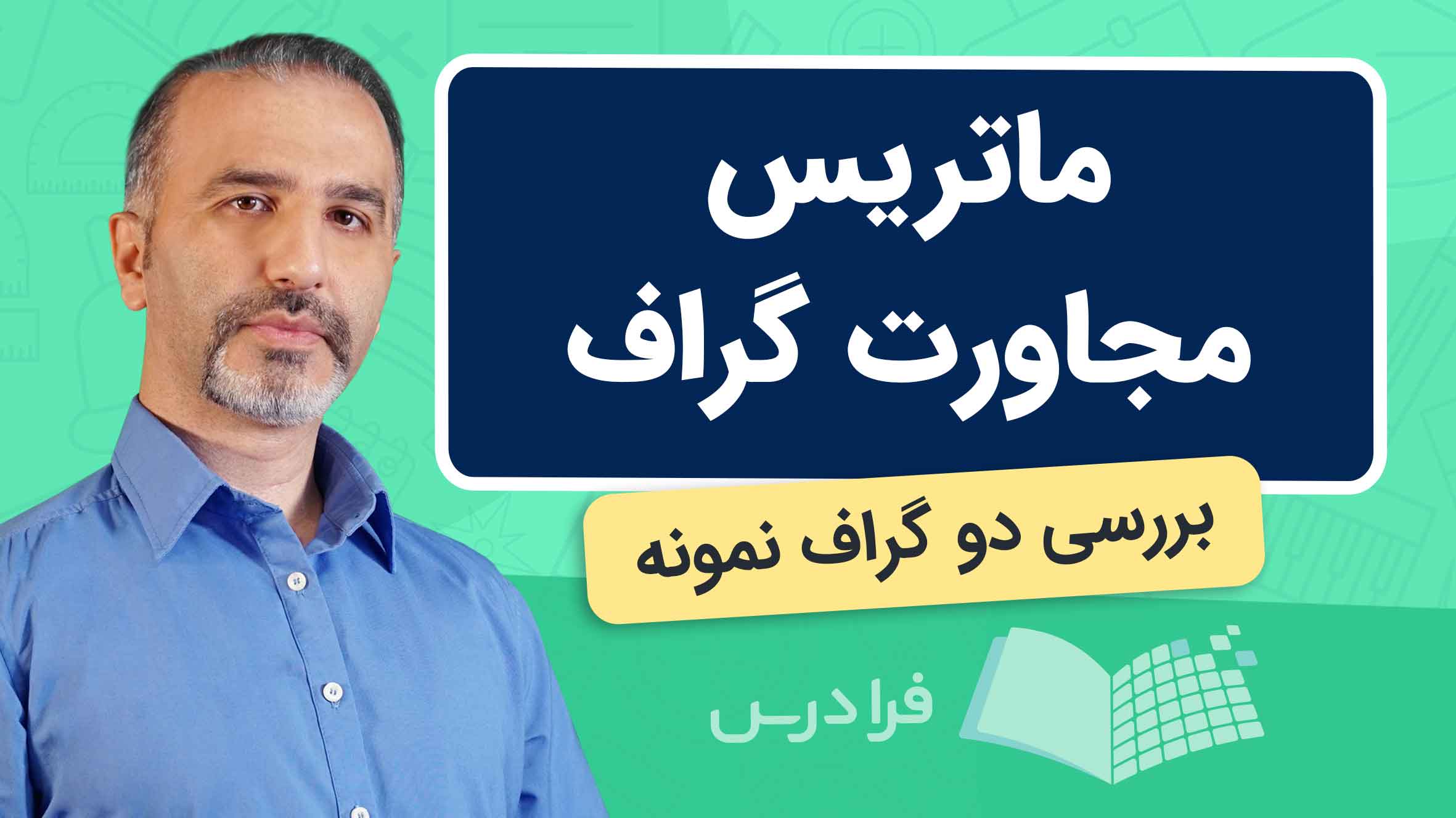 فیلم آموزش ماتریس‌ مجاورت گراف با مثال در فرادرس
