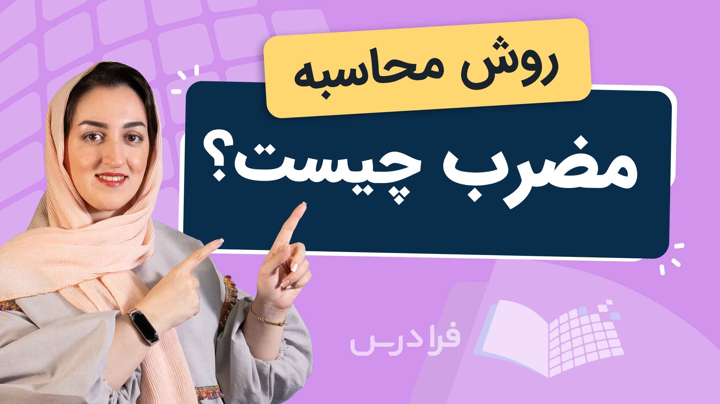فیلم آموزش مضرب و محاسبه آن در فرادرس