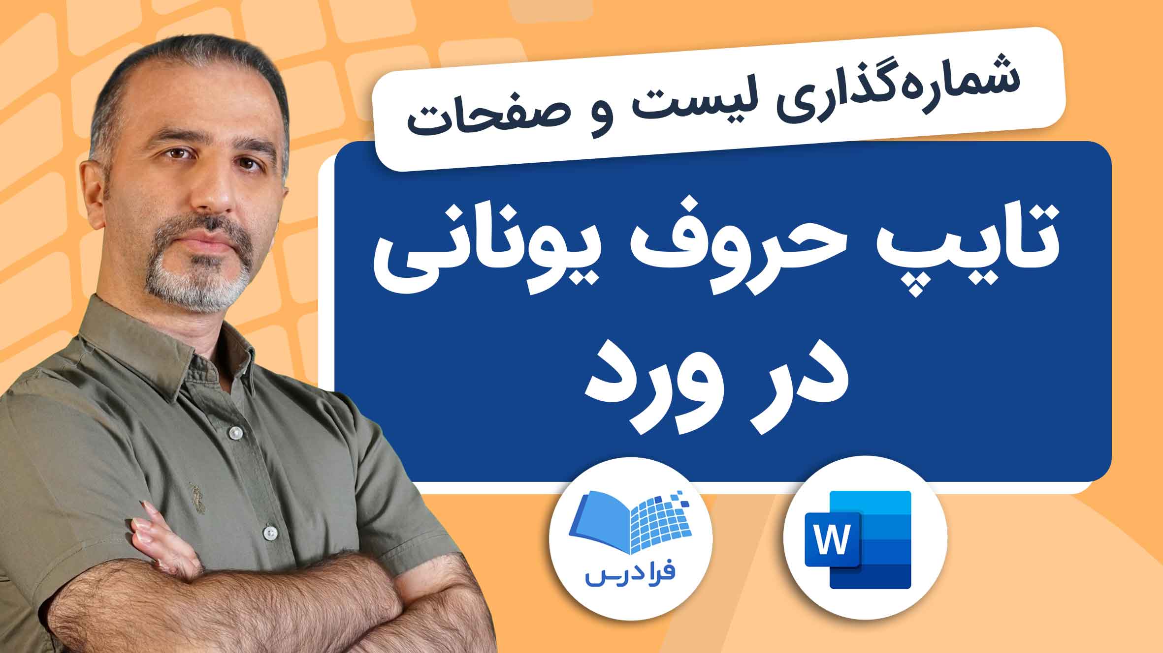 فیلم آموزش تایپ حروف یونانی در Word
