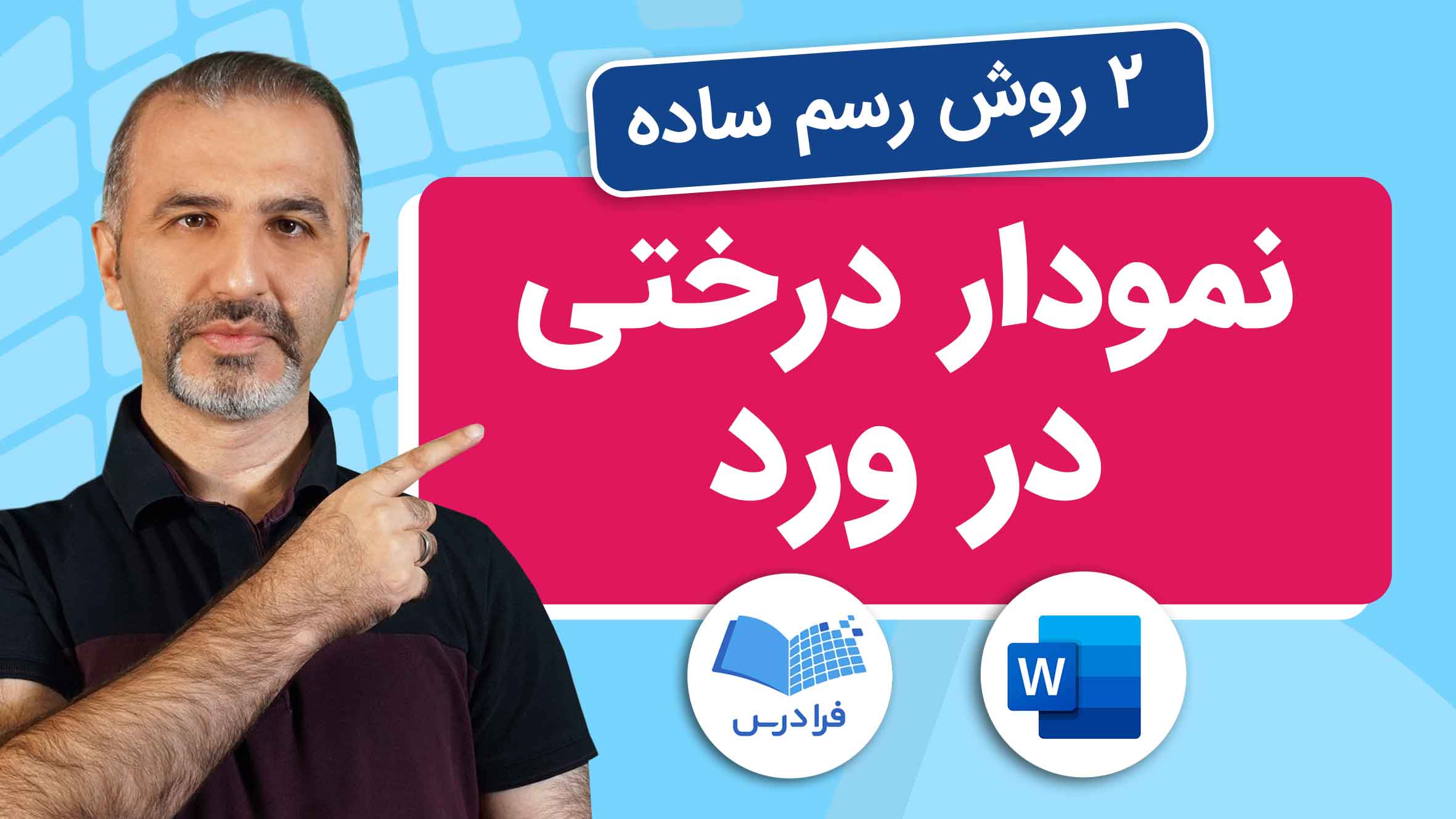 فیلم آموزش رسم نمودار درختی در Word