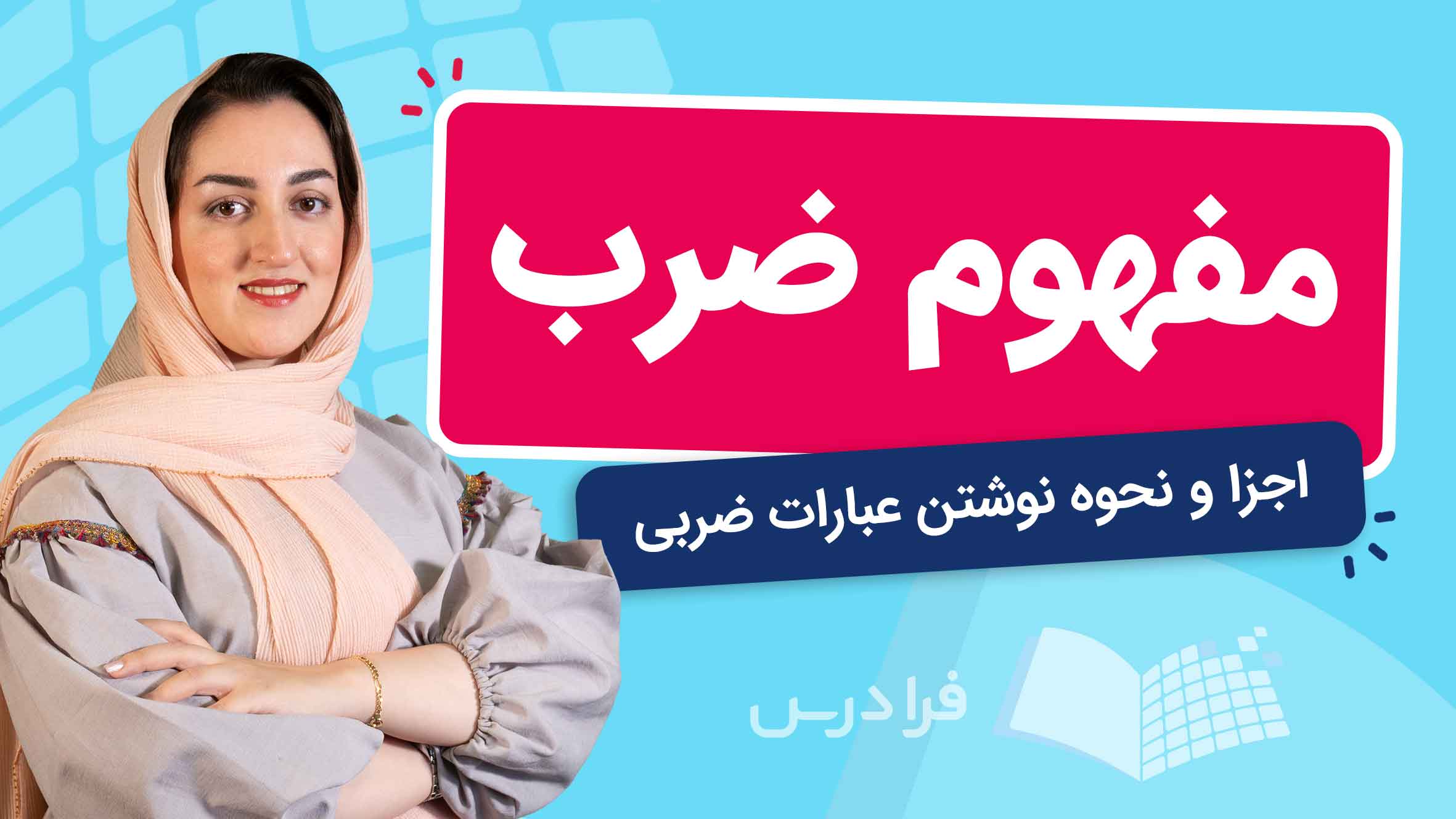 فیلم آموزش مفهوم ضرب و عبارات ضربی در فرادرس
