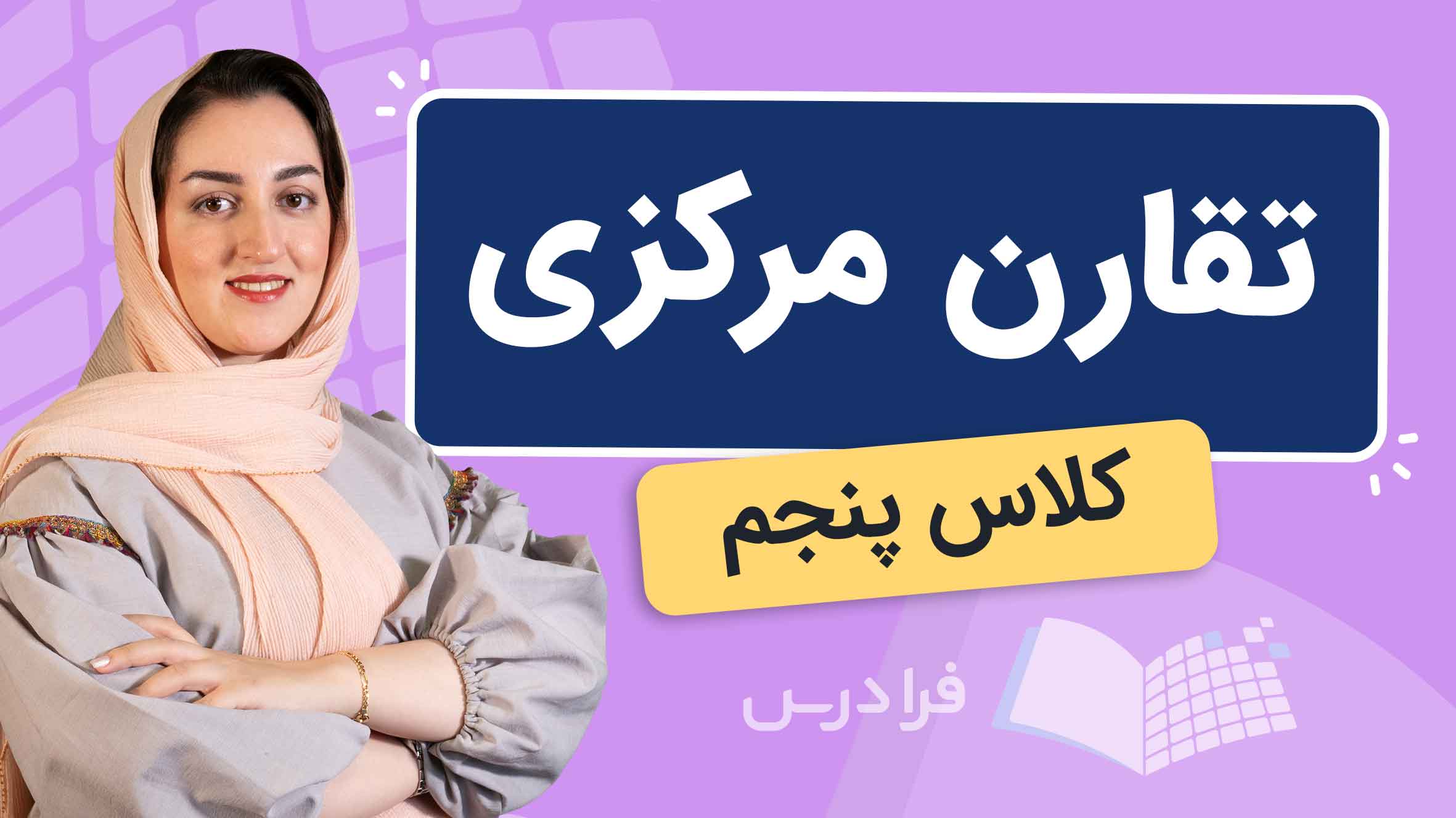فیلم آموزش تقارن مرکزی در اشکال مختلف در فرادرس