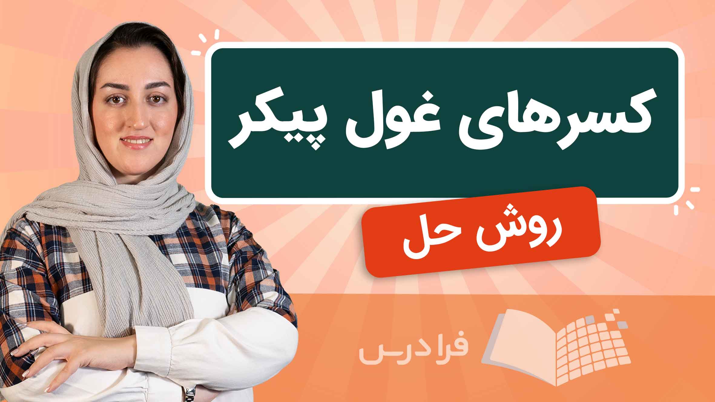 فیلم آموزش حل کسرهای غول‌پیکر