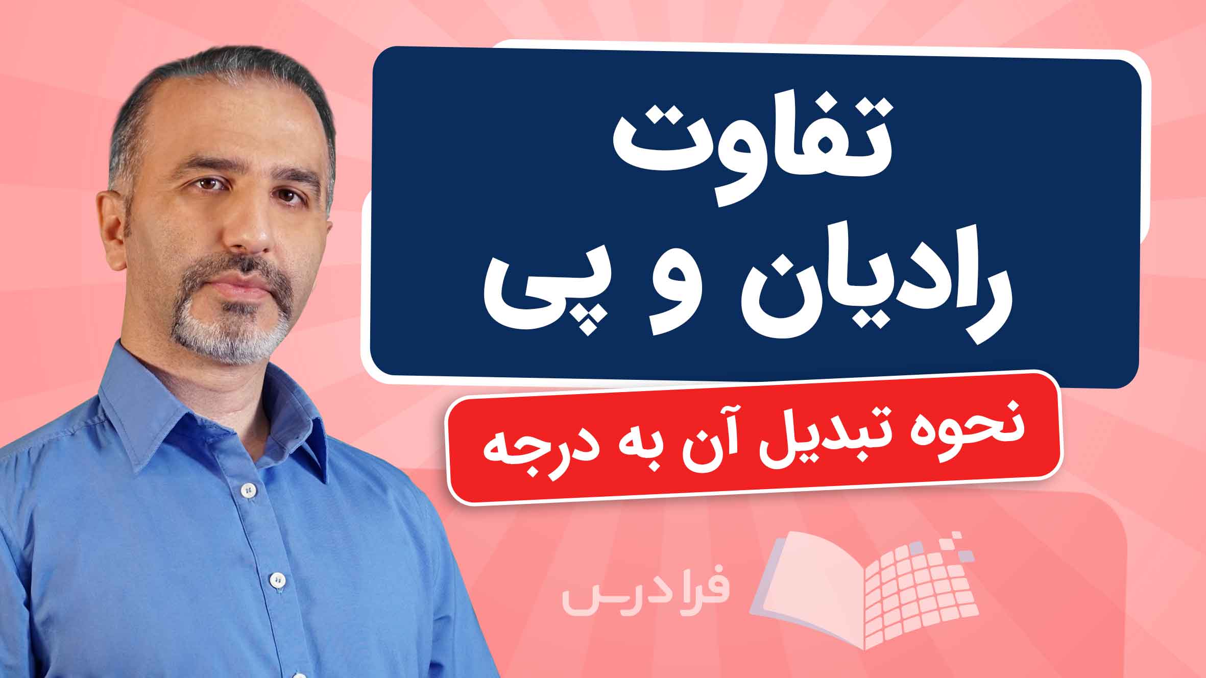 فیلم آموزش تفاوت رادیان و پی و تبدیل به درجه