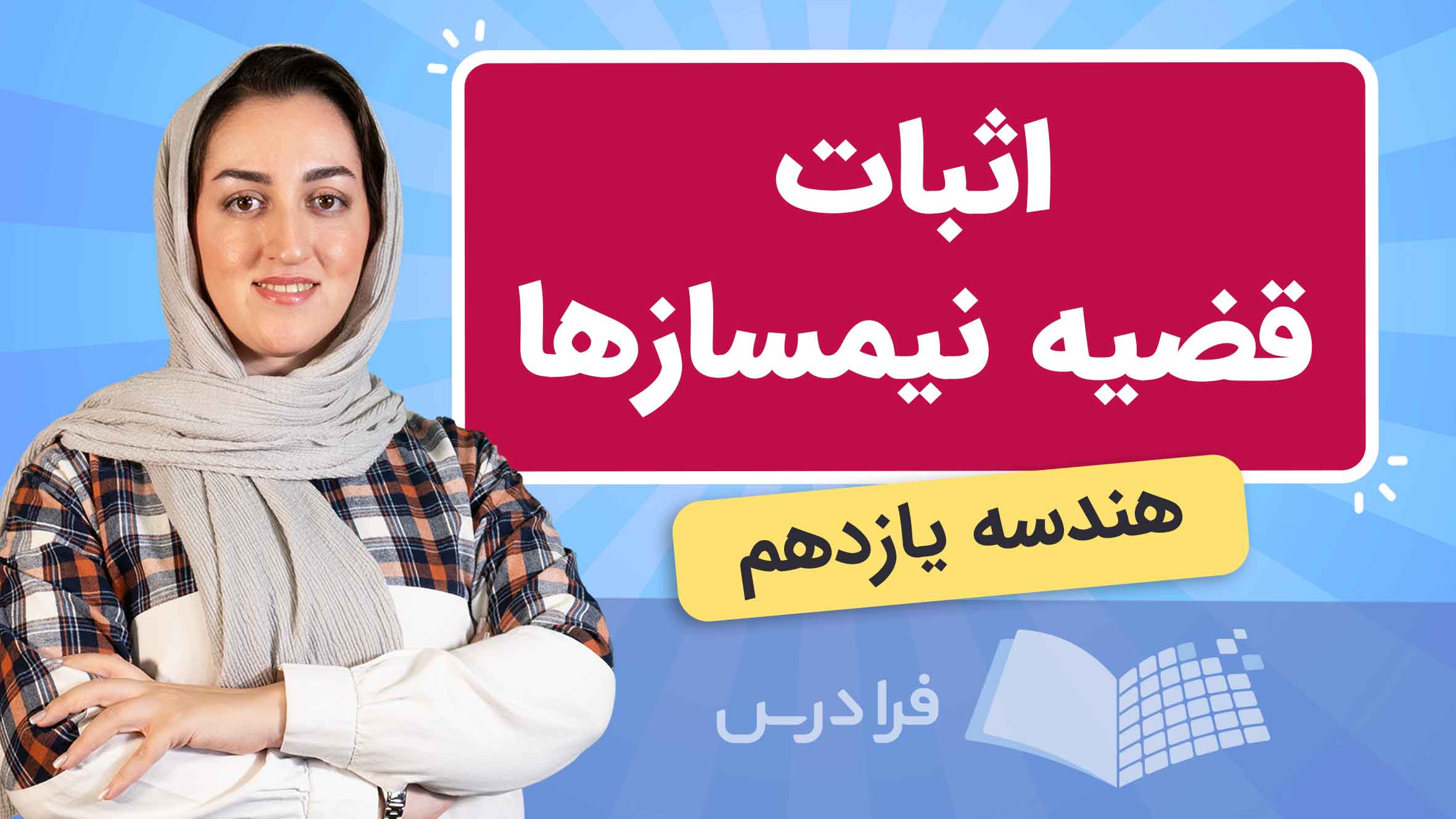 فیلم آموزش اثبات قضیه نیمسازها در هندسه یازدهم در فرادرس