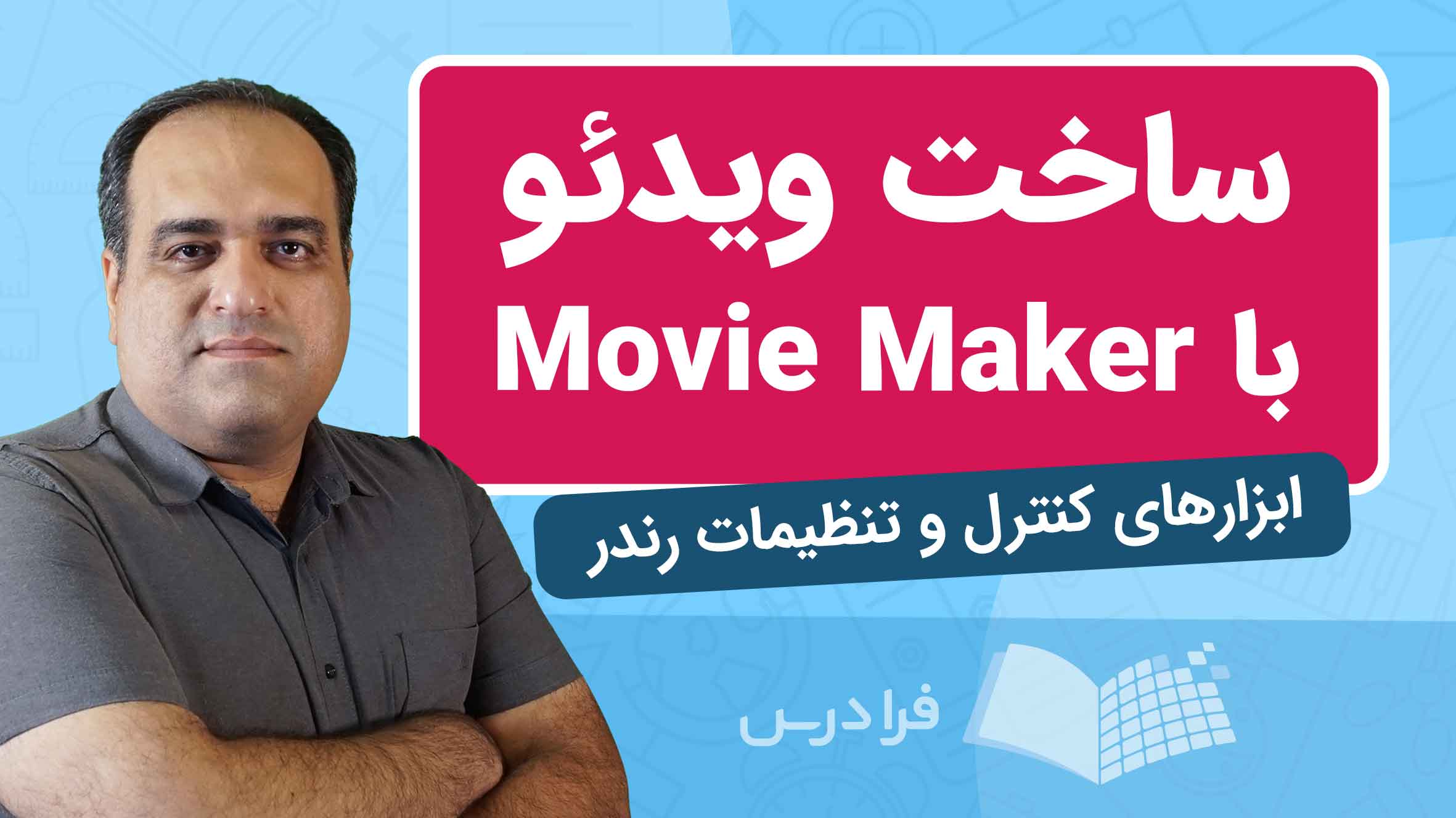 فیلم آموزش ویرایش ویدئو با Movie Maker در فرادرس
