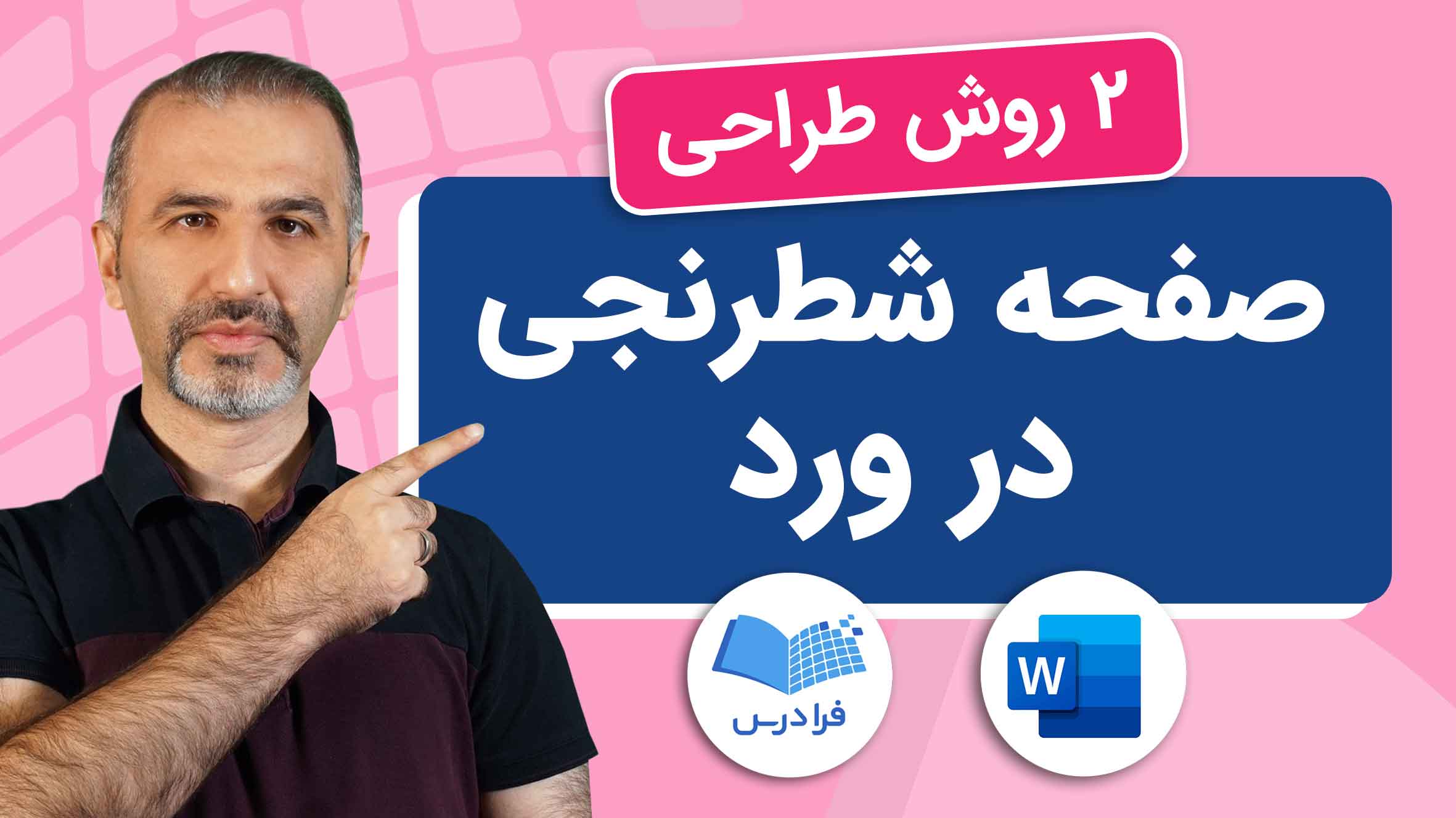 فیلم آموزش طراحی صفحه‌ شطرنجی در Word