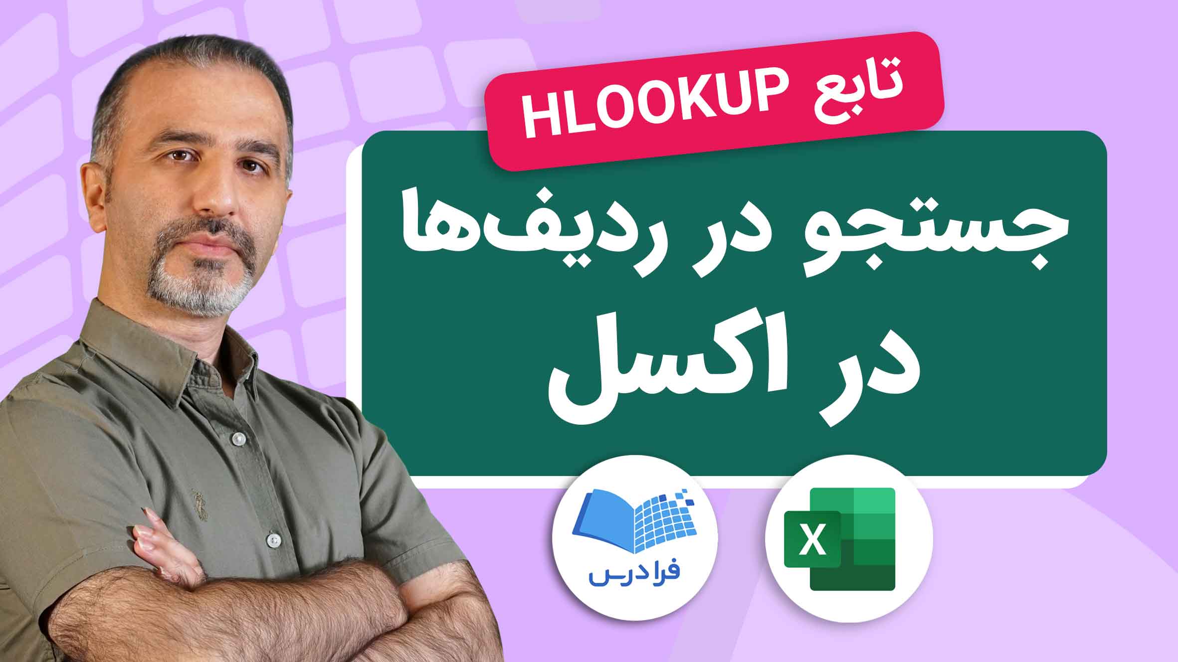 فیلم آموزش HLOOKUP در اکسل