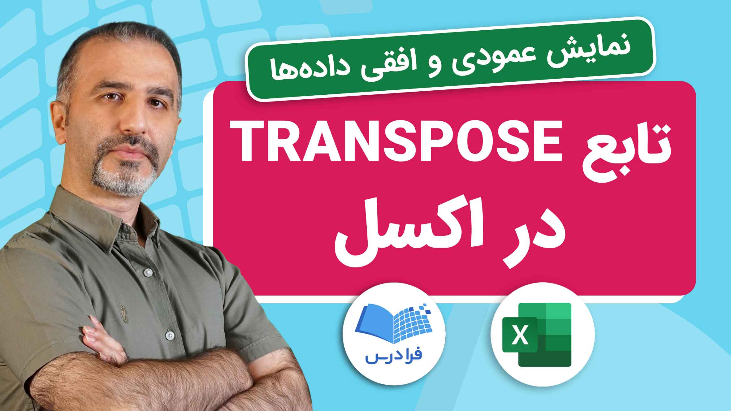 فیلم آموزش نمایش داده‌ها در اکسل با TRANSPOSE در فرادرس