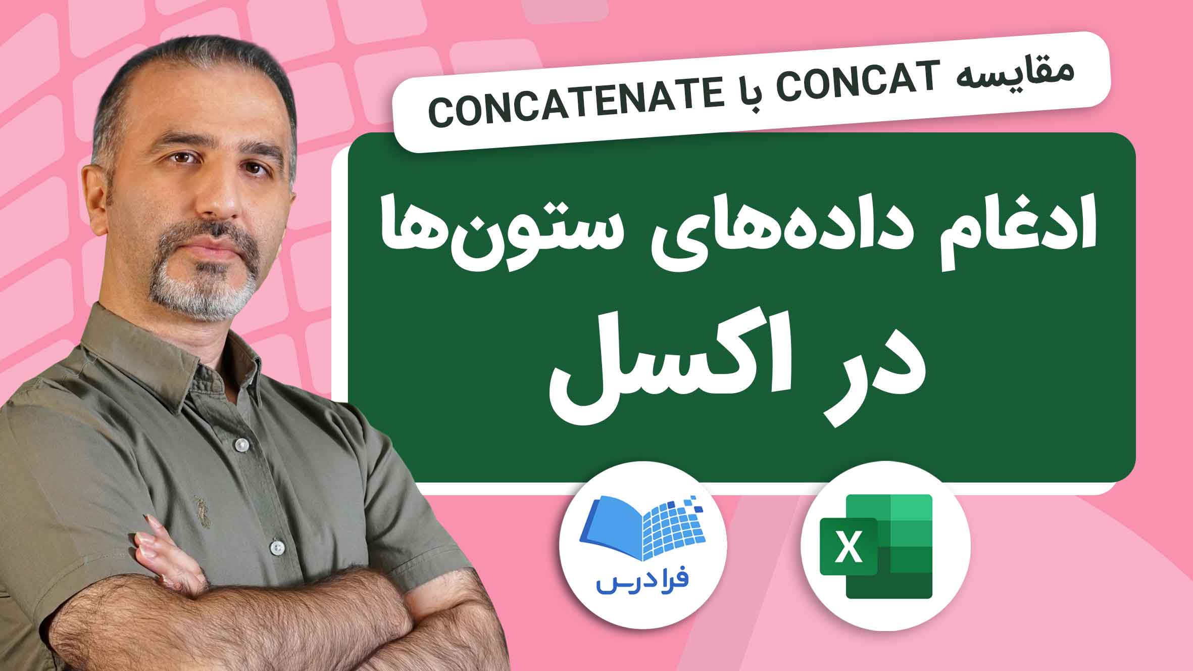 فیلم آموزش ادغام داده‌ها با CONCAT در اکسل در فرادرس