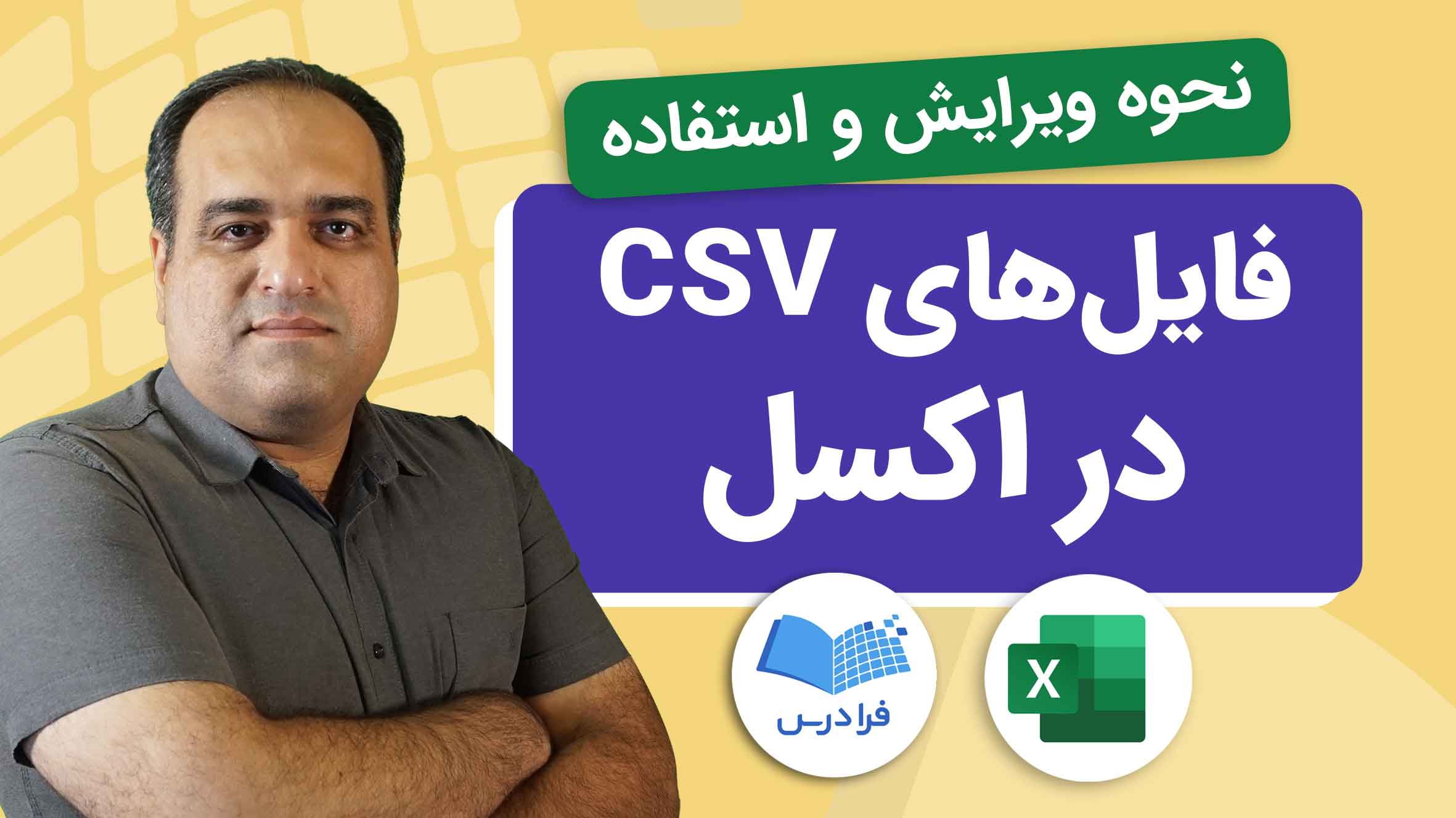 فیلم آموزش کار با فایل‌های CSV در اکسل