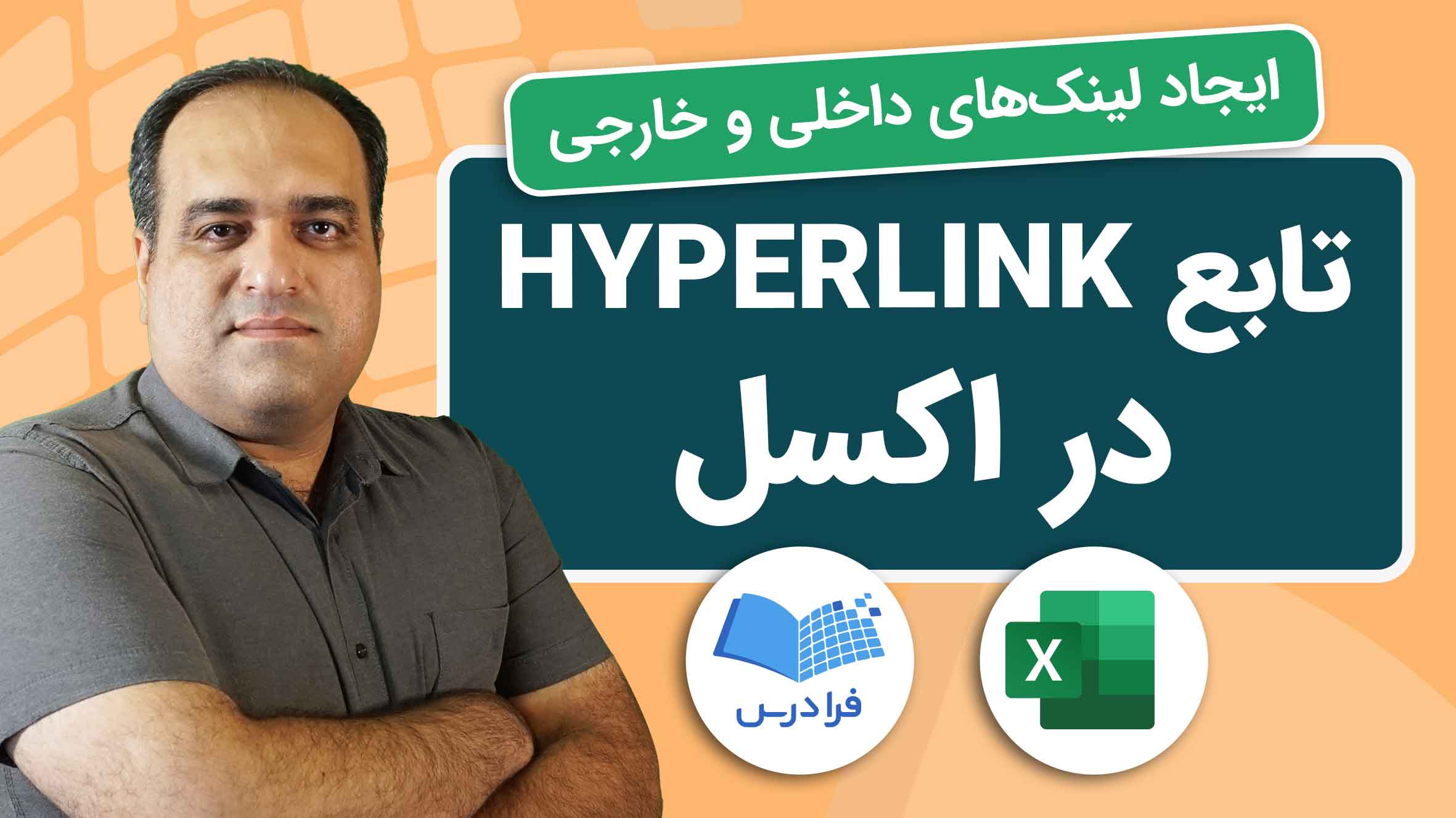 فیلم آموزش تابع HYPERLINK در اکسل در فرادرس