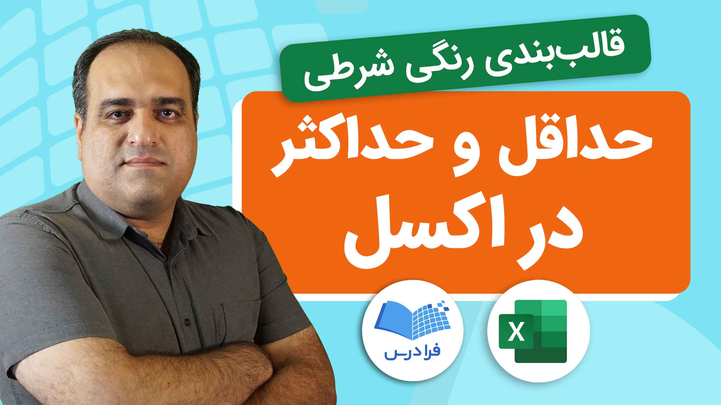 فیلم آموزش حداقل و حداکثر در اکسل در فرادرس